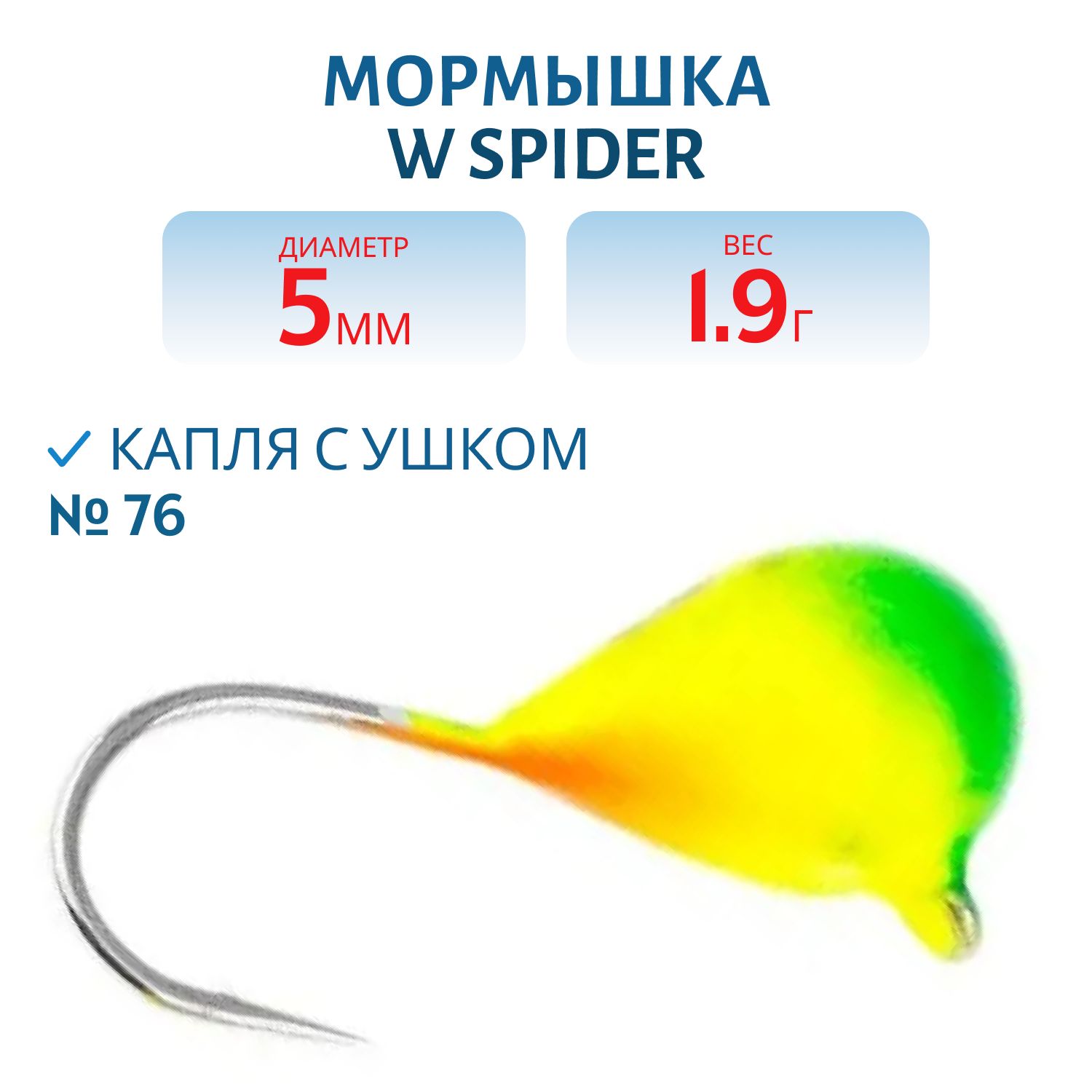 Мормышка W Spider Капля с ушком краш. 5, 0 мм 1, 90 гр.  76
