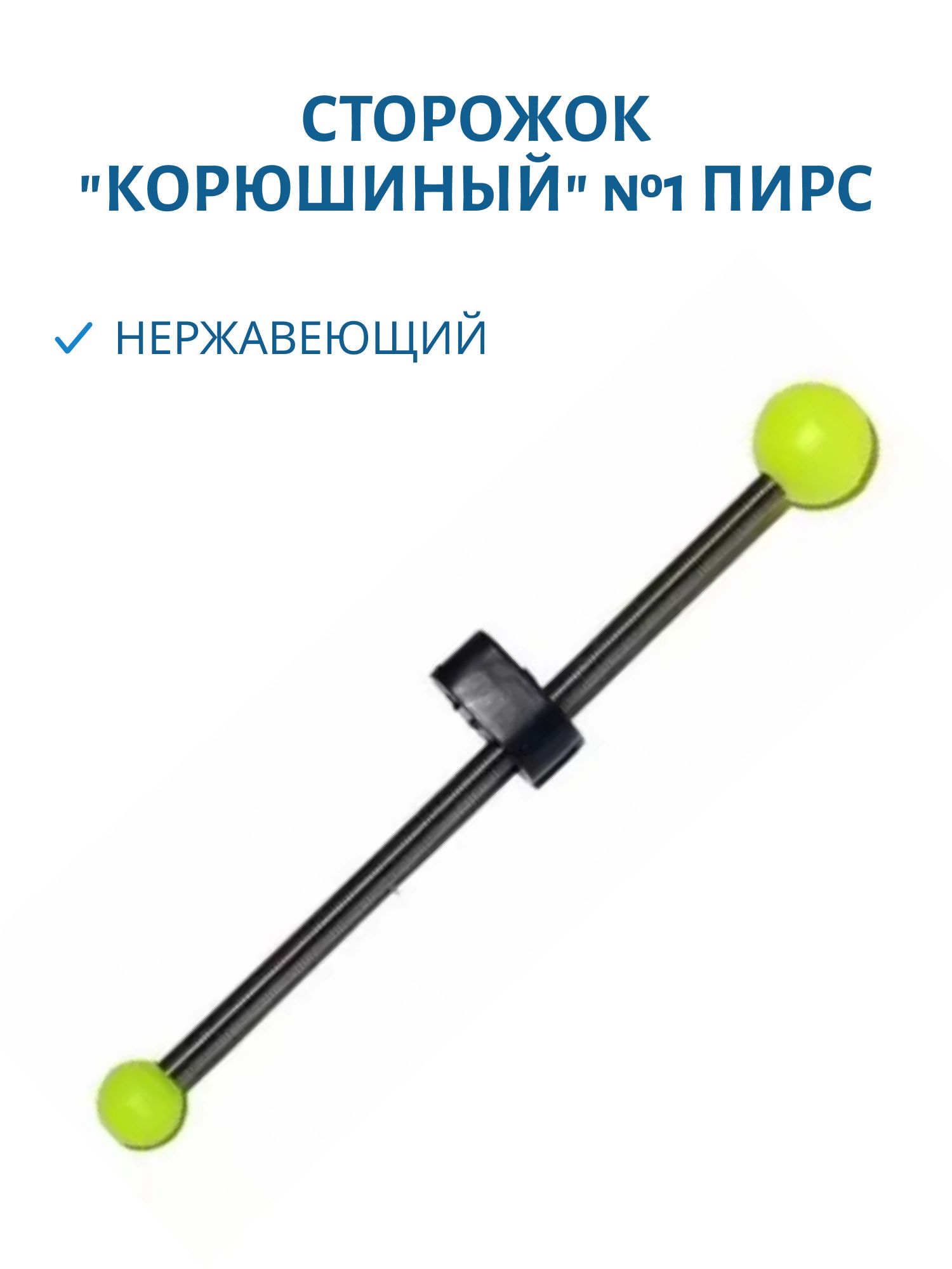 Сторожок "Корюшиный" №1 (нерж.)