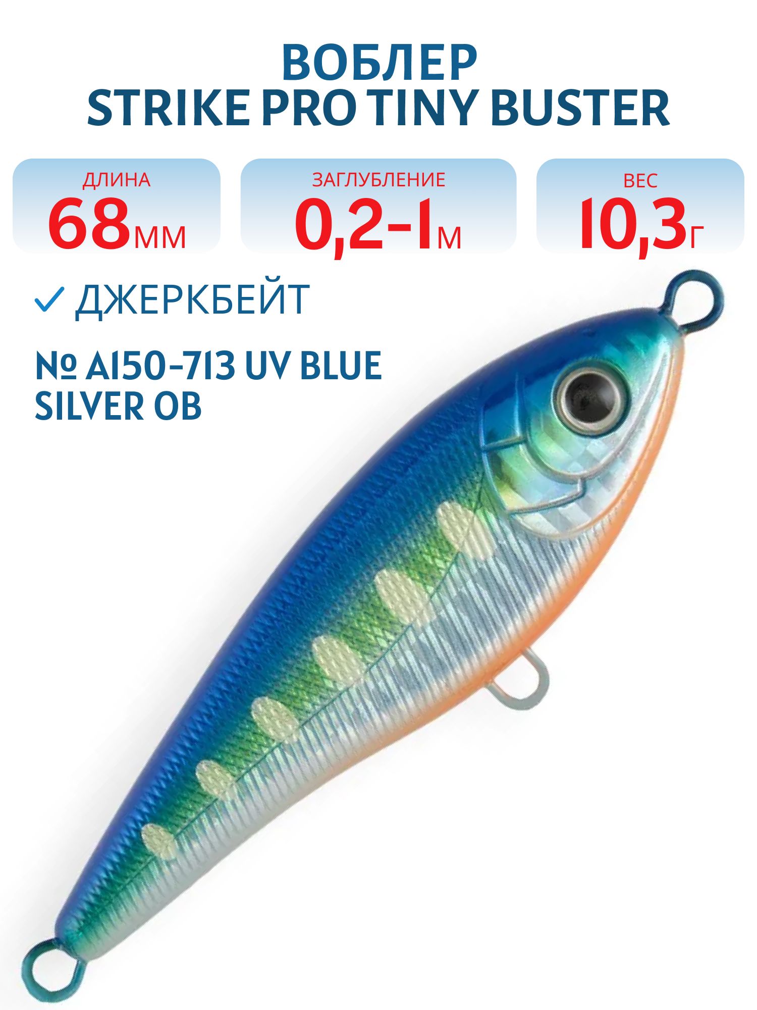 Воблер Джеркбейт Strike Pro Tiny Buster,  68 мм,  10, 3 гр,  Загл. 0, 2м.-1, 0м.,  Тонущий,  цвет: A150-713 UV Blue Silver OB,  (EG-149#A150-713)