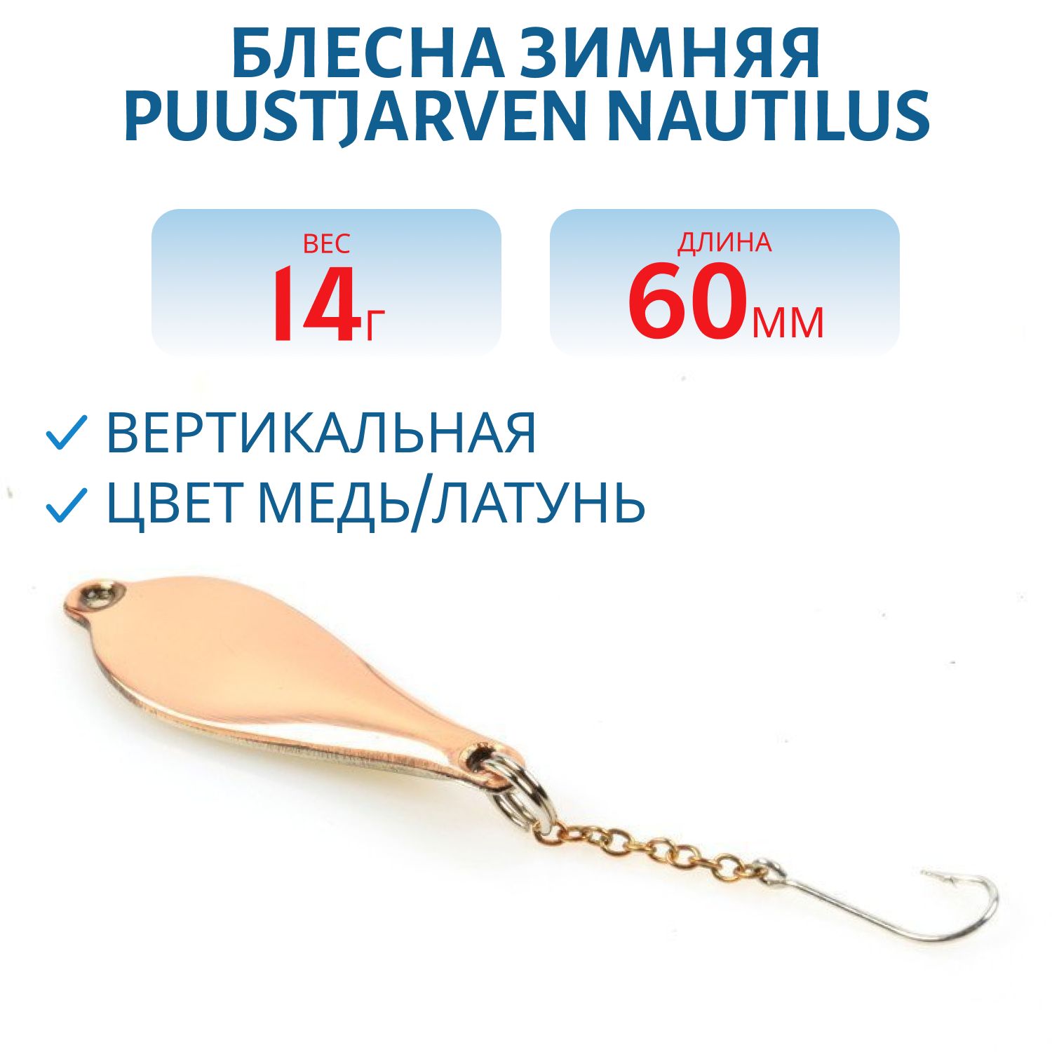 Блесна зимняя PUUSTJARVEN NAUTILUS 6/14гр. KUP/MES медь/латунь