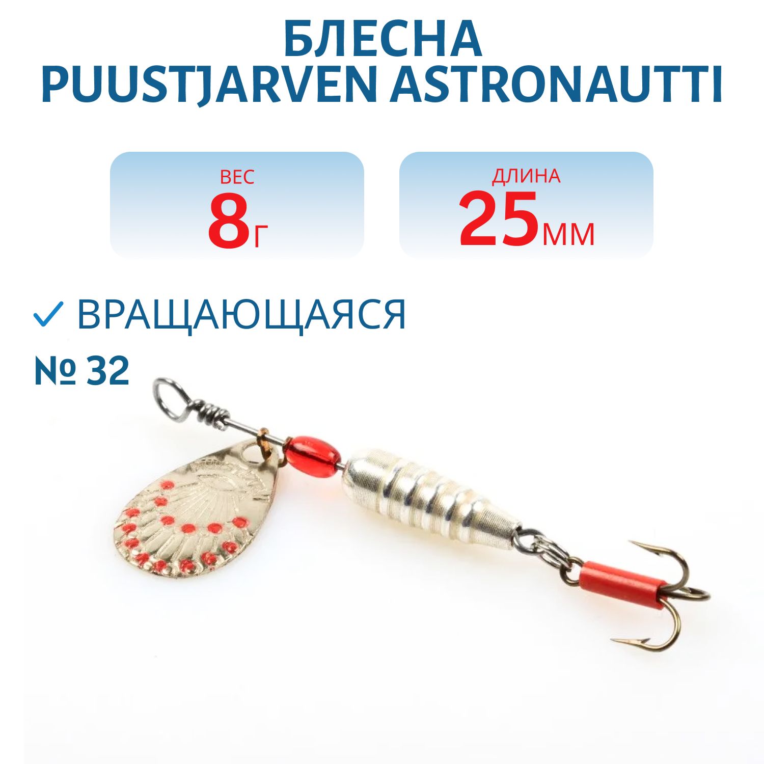 Блесна PUUSTJARVEN ASTRONAUTTI 2,5/8 гр.  32