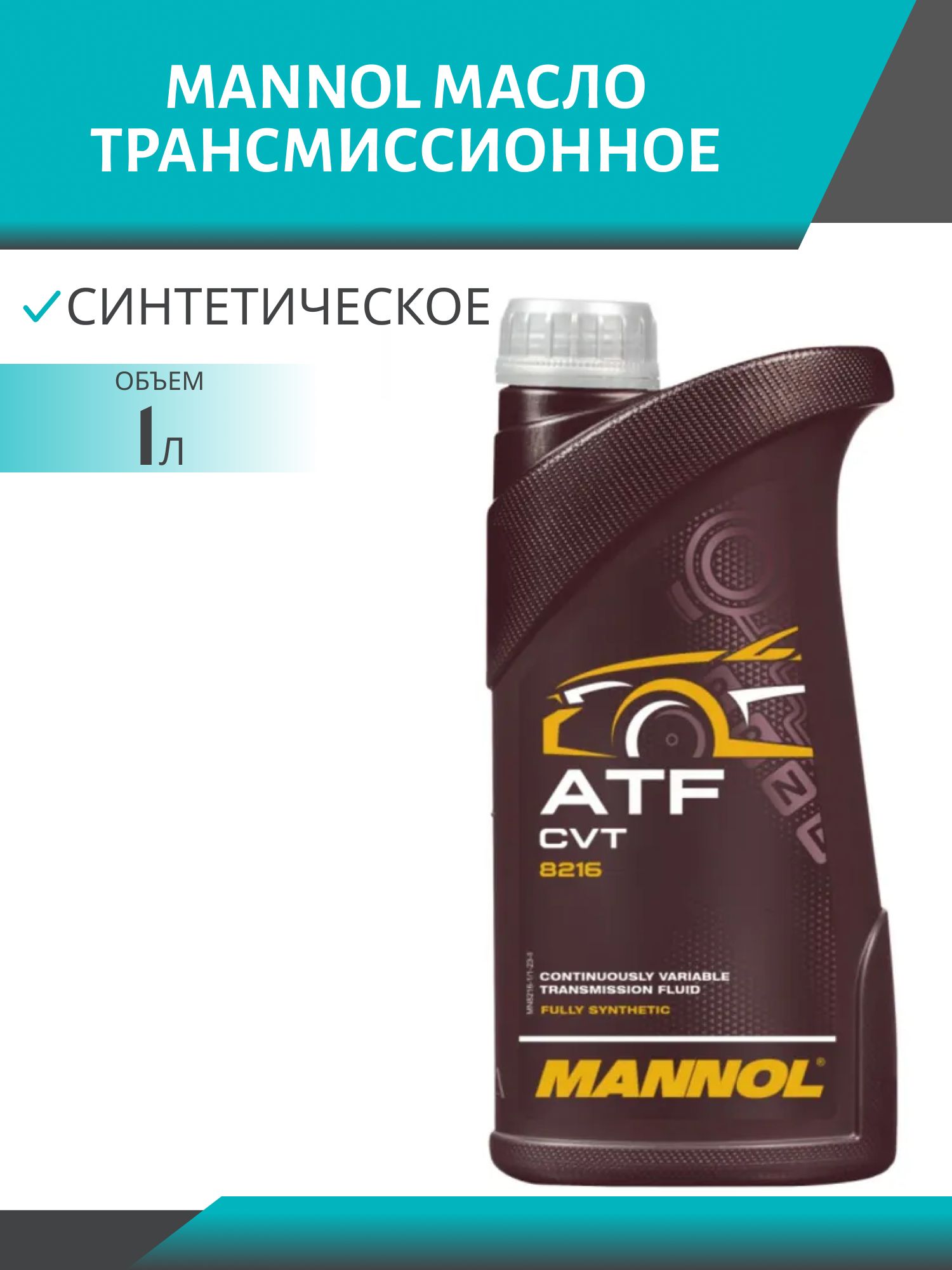 MANNOL ATF CVT 8216 1л синтетическое трансмиссионное масло