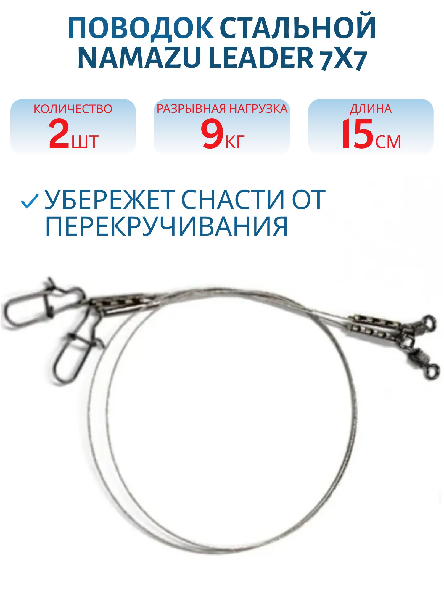 Поводок стальной NAMAZU Leader 7х7,  d-0, 24 мм,  L-15 см,  test- 9 кг (уп. 2 шт.) 