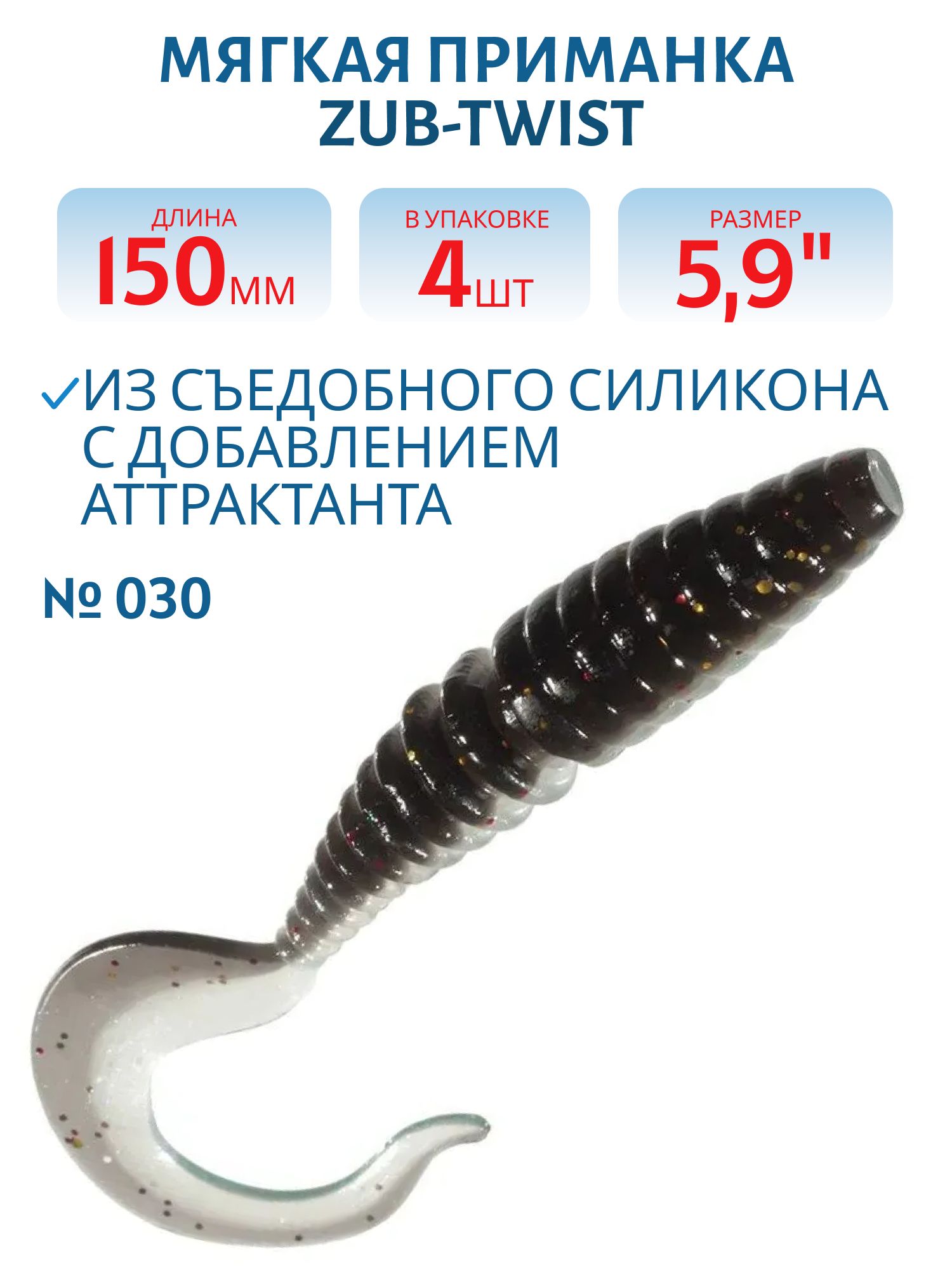 Приманка ZUB-TWIST 150мм(5, 9")-4шт,  (цвет 030) черный верх-натурал низ