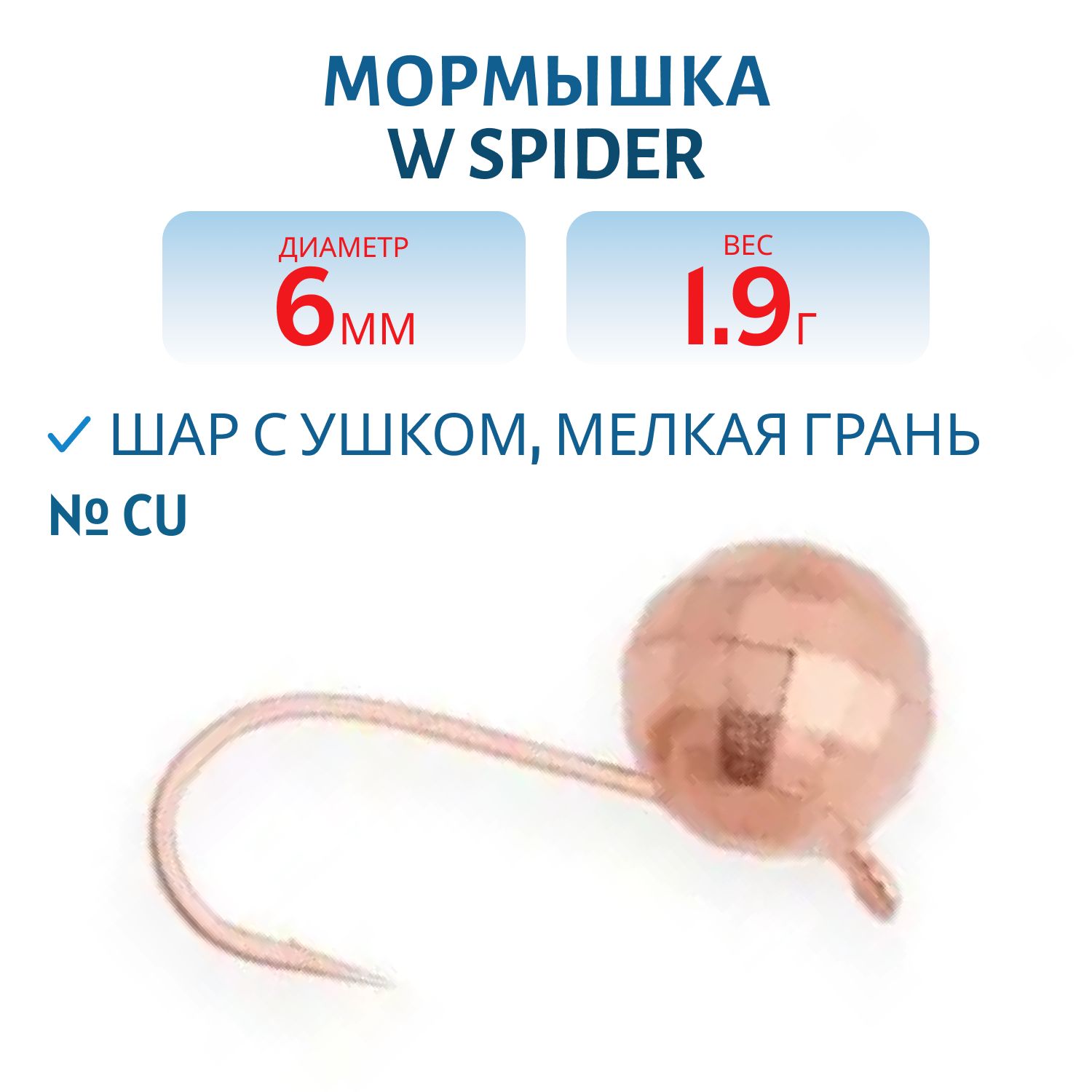 Мормышка W Spider Шар с ушком мелкая грань 6, 0 мм 1, 9 гр. Cu