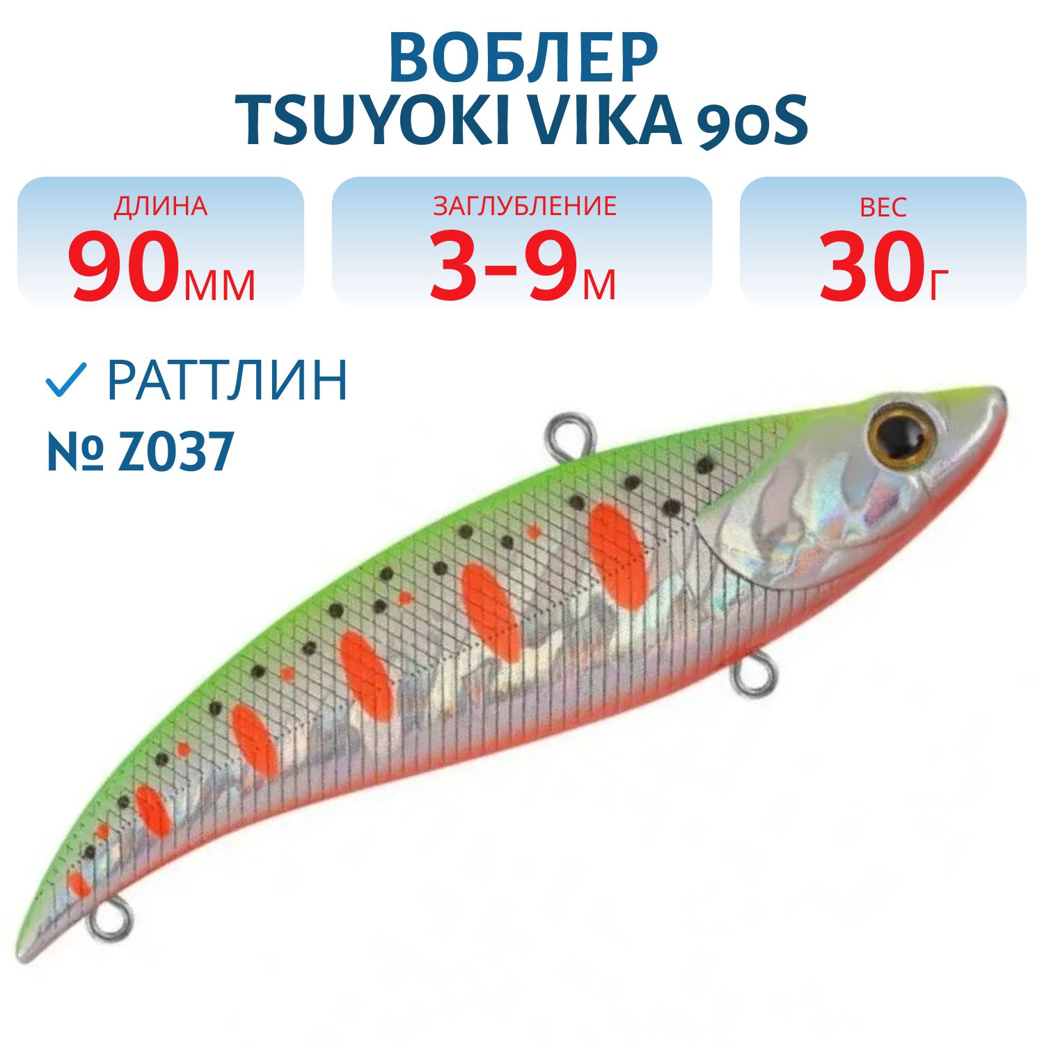 Раттлин VIKA 90S/30 гр. Z037 TsuYoki
