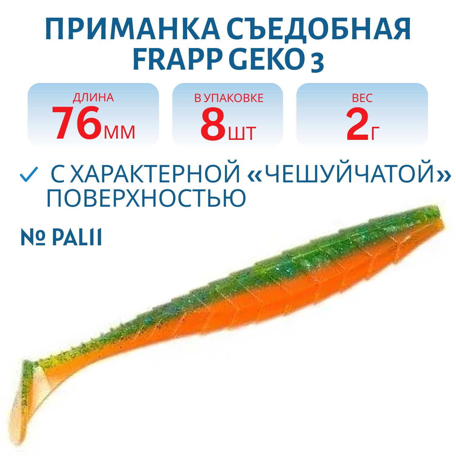 Приманка силиконовая Frapp Geko 3" #PAL11 (8 шт)
