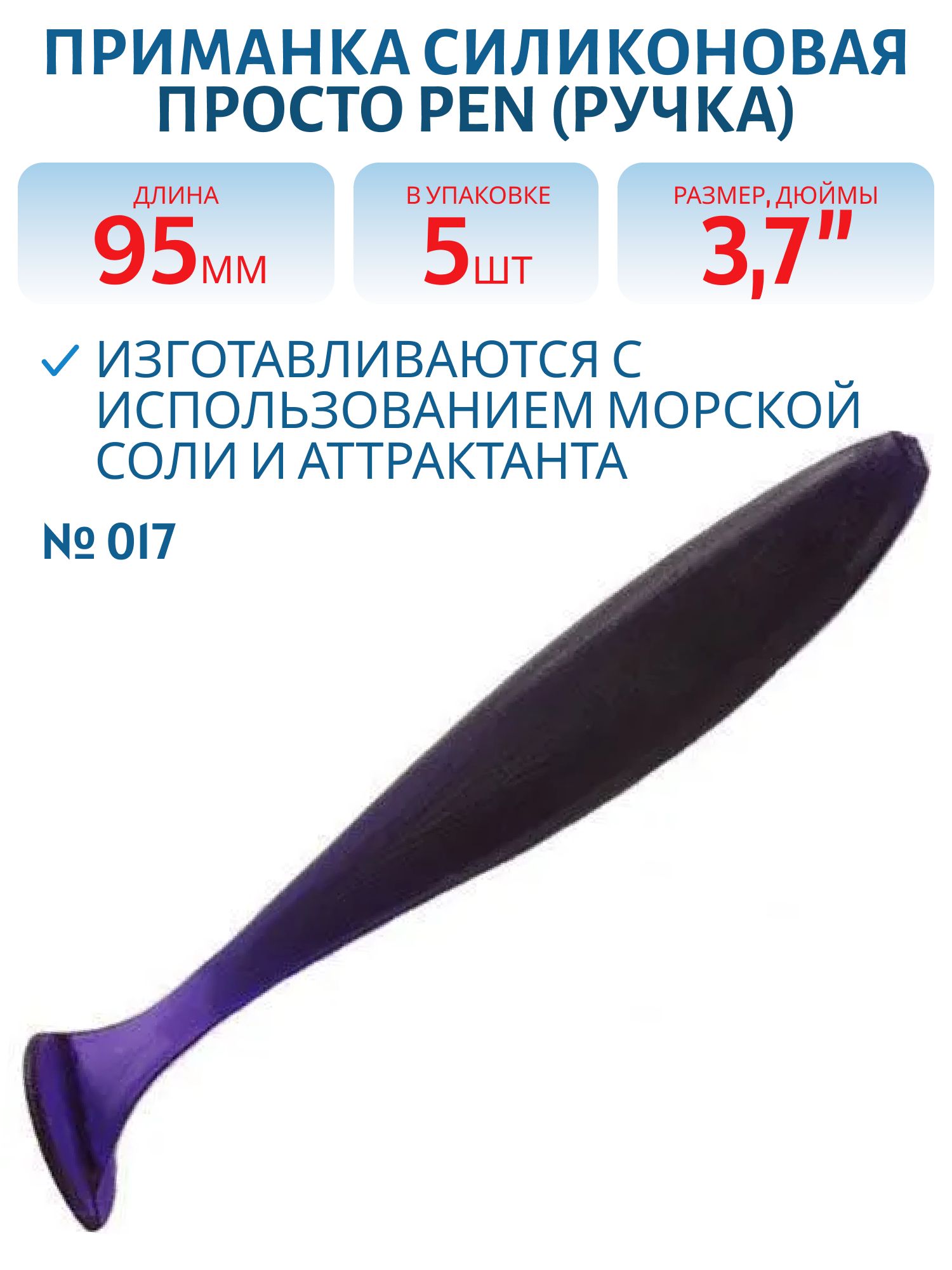 Приманка силиконовая Pen (Ручка) 95 мм ("3, 7) 5 штук в упак. Цвет №017 - фиолетовый