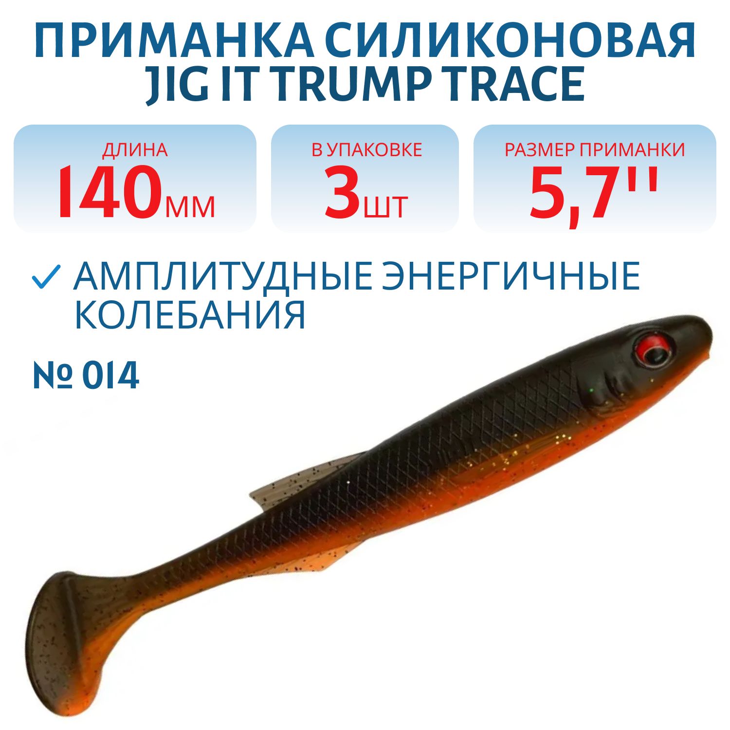 Приманка силиконовая Jig It Trump Trace 5.7 014 Squid