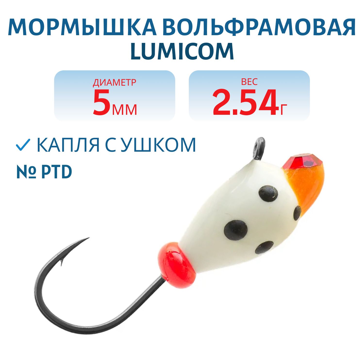 Мормышка вольфрамовая КАПЛЯ С УШКОМ (обмазка с камнем-точки) (5, 0,  Ptd) Lumicom