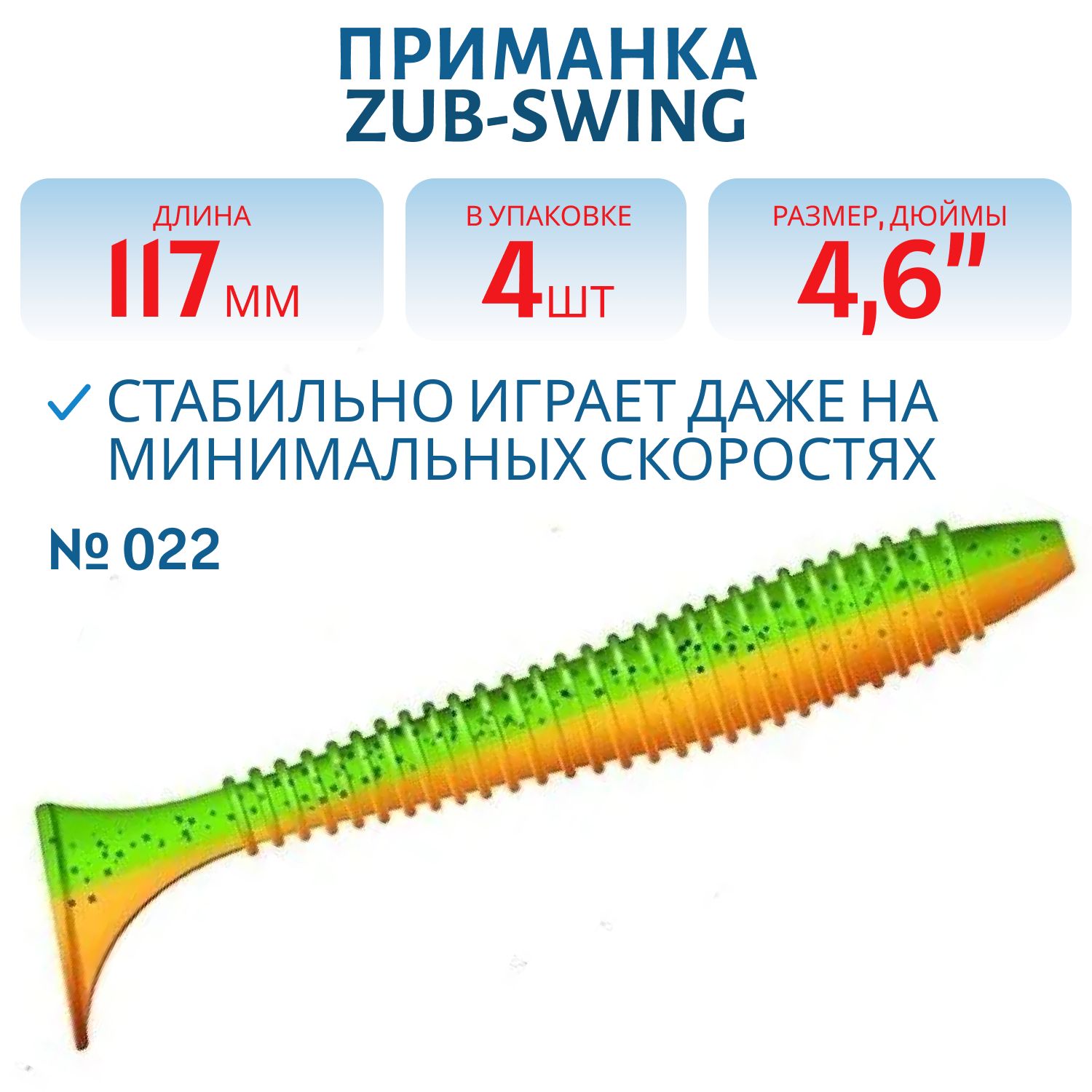 Приманка ZUB-SWING 117мм(4, 6")-4шт,  (цвет 022) зеленый верх -оранжевый низ