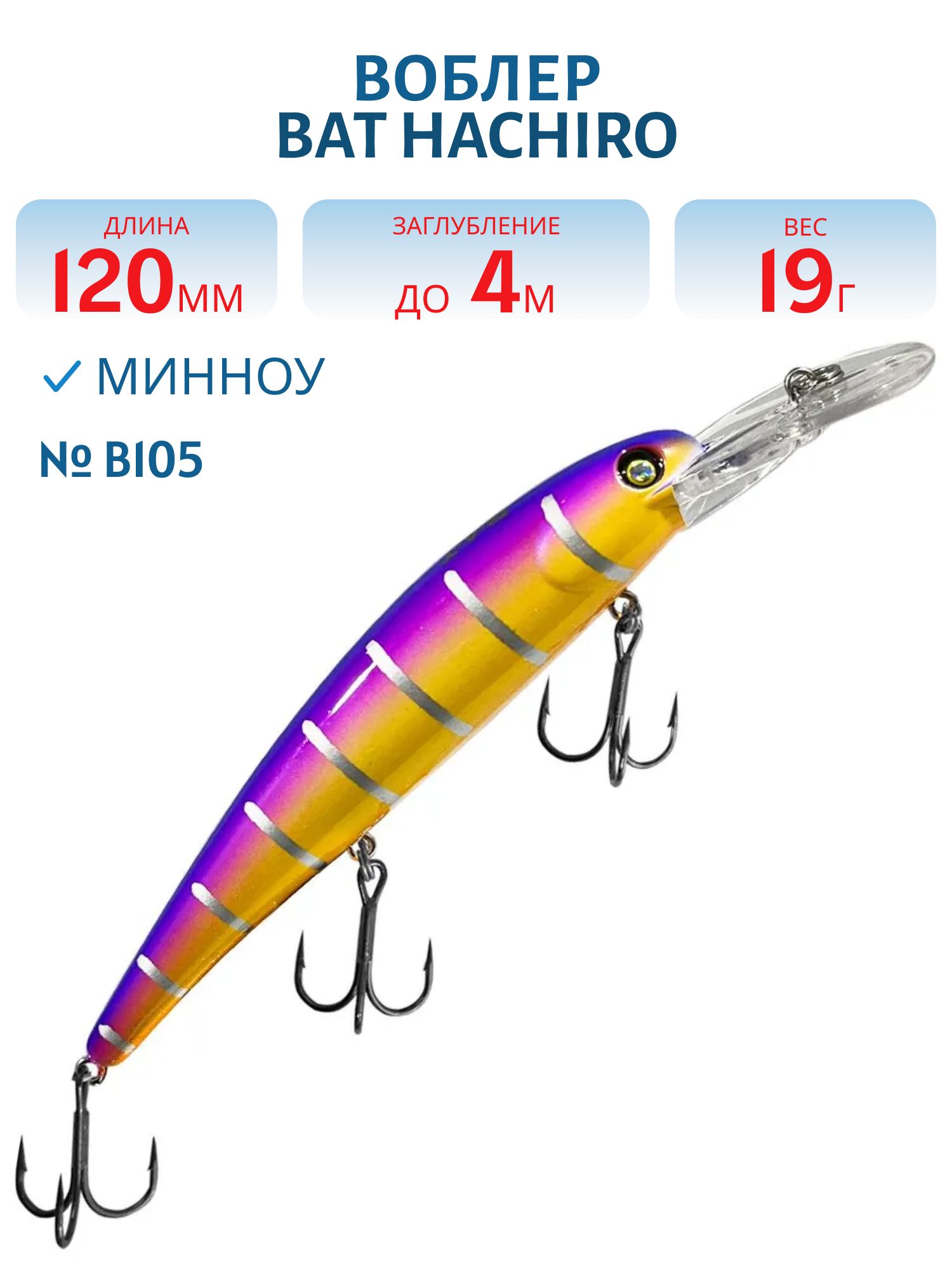 Воблер BAT Hachiro (V) BT010 (120 mm.; 19 g.; 4 m.) # B105