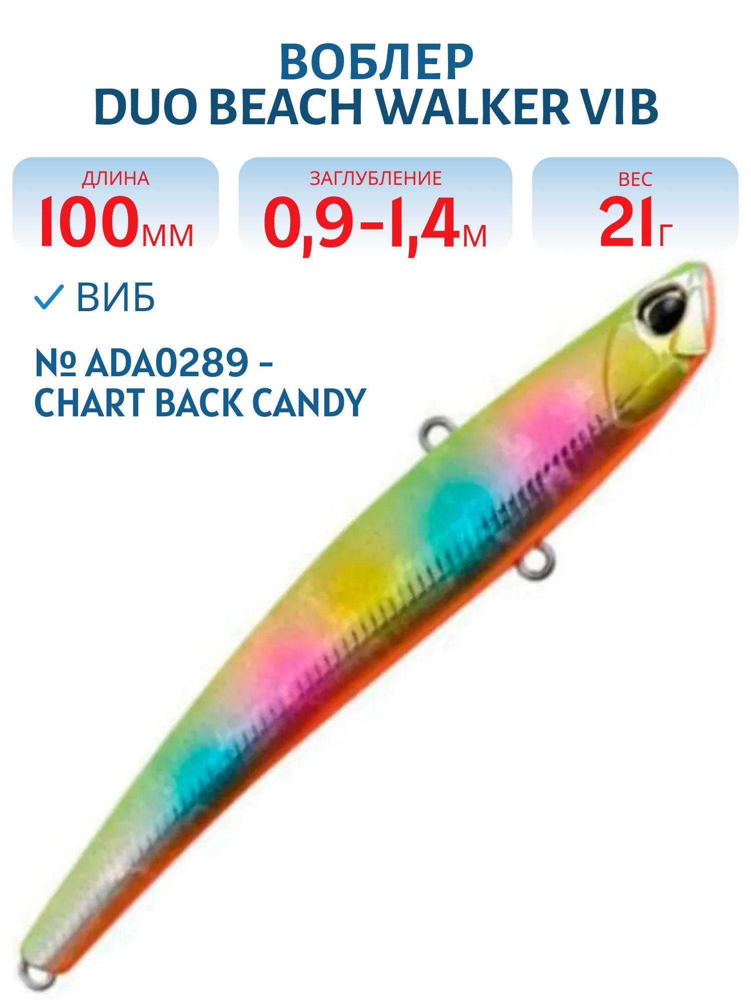 Виб DUO Beach Walker Vib 100 #ADA0289 - Chart Back Candy