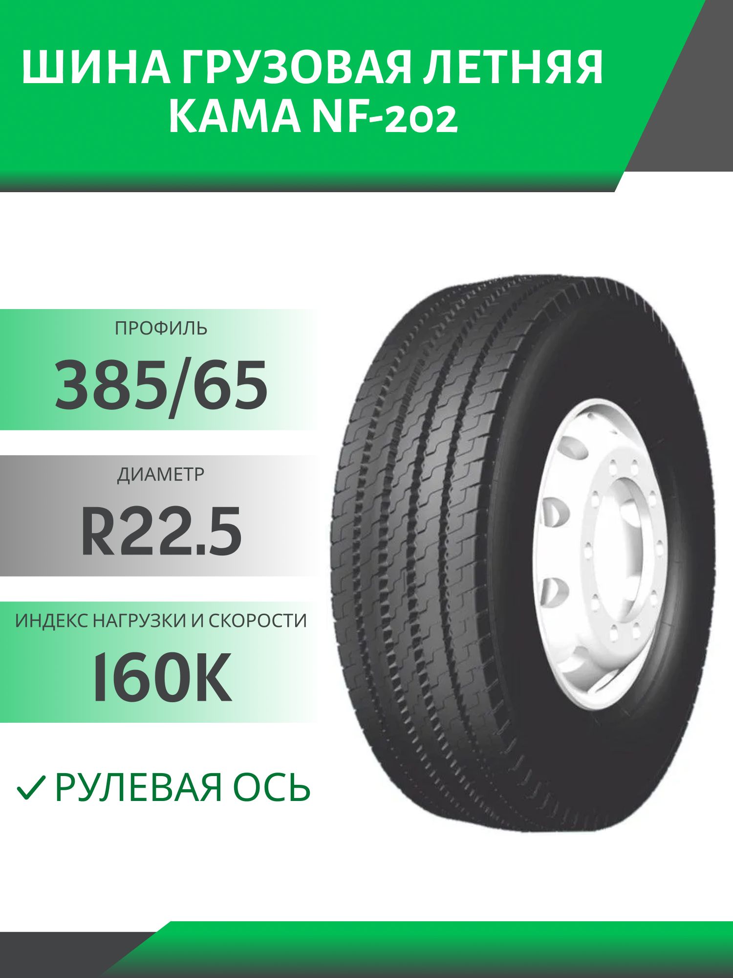 385/65 R22.5 КАМА NF-202 РУЛЕВАЯ 160K Автошина 5 дорожек