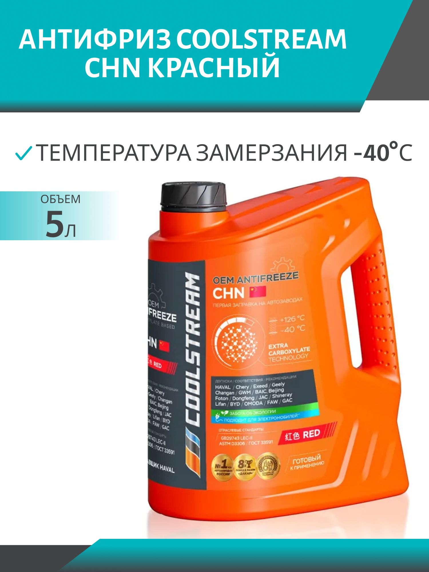 Антифриз Coolstream CHN красный 5л.