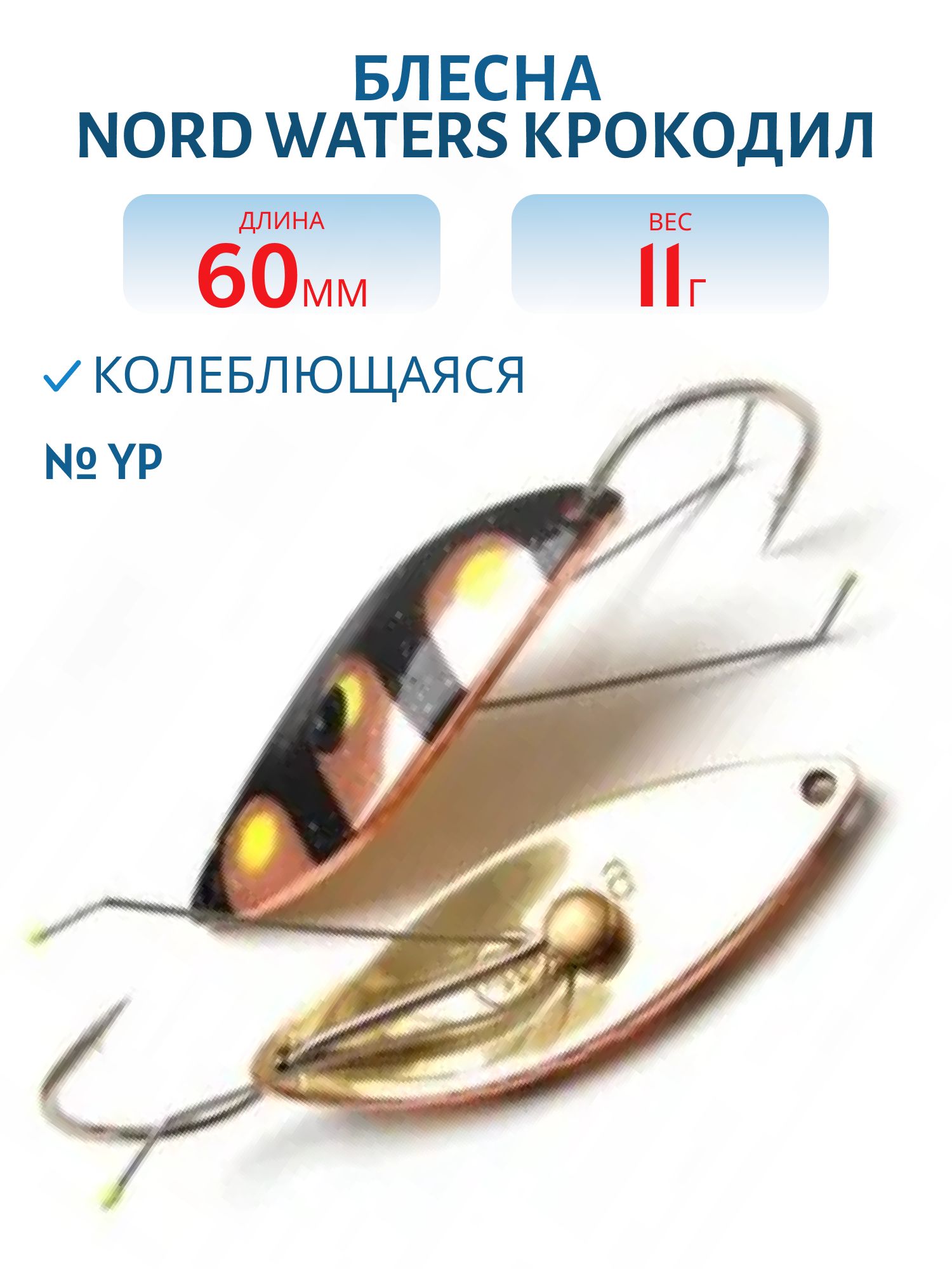 Блесна Крокодил Н/З CDN601140YP (60 мм/11 гр)