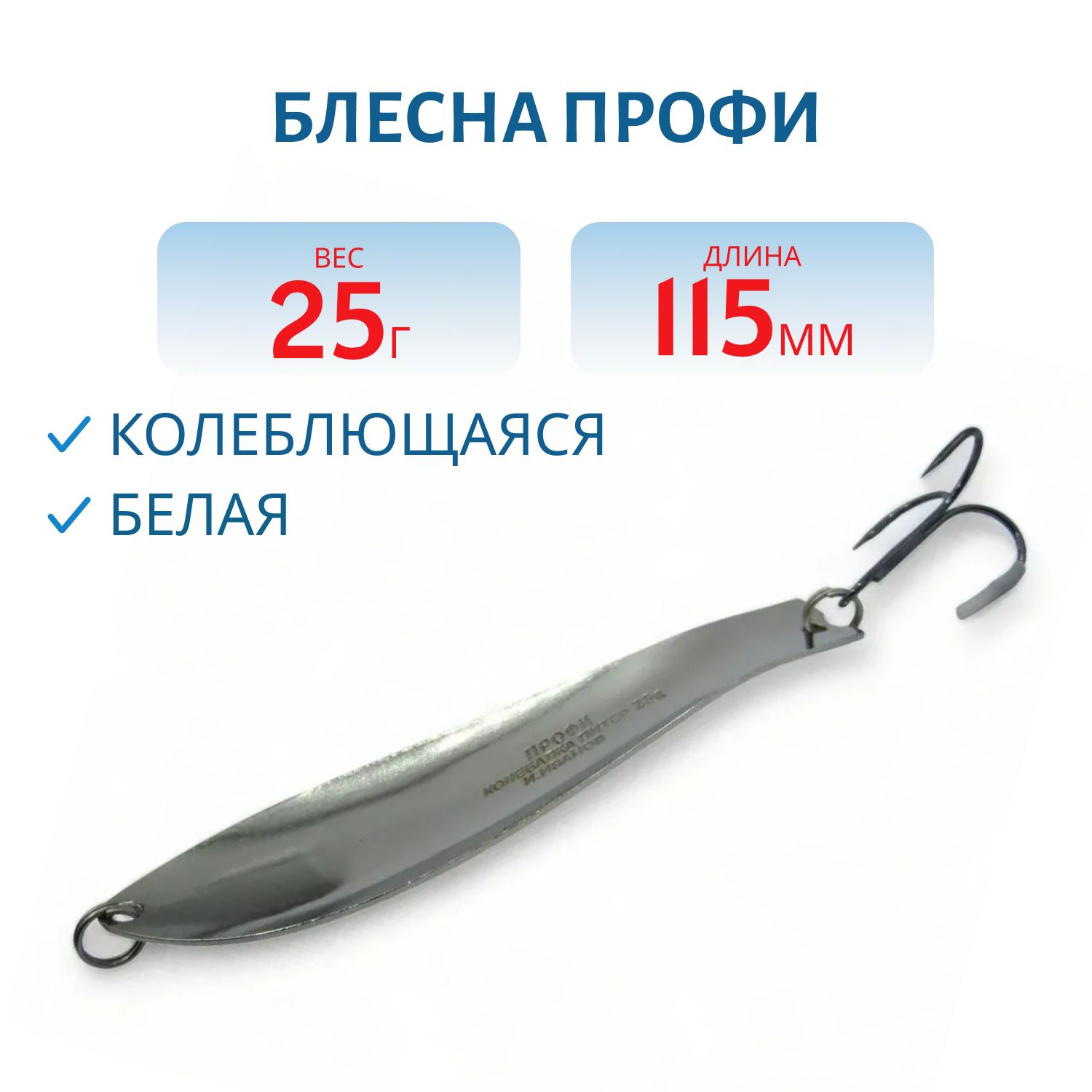 Блесна Профи 115 мм 25 гр белая