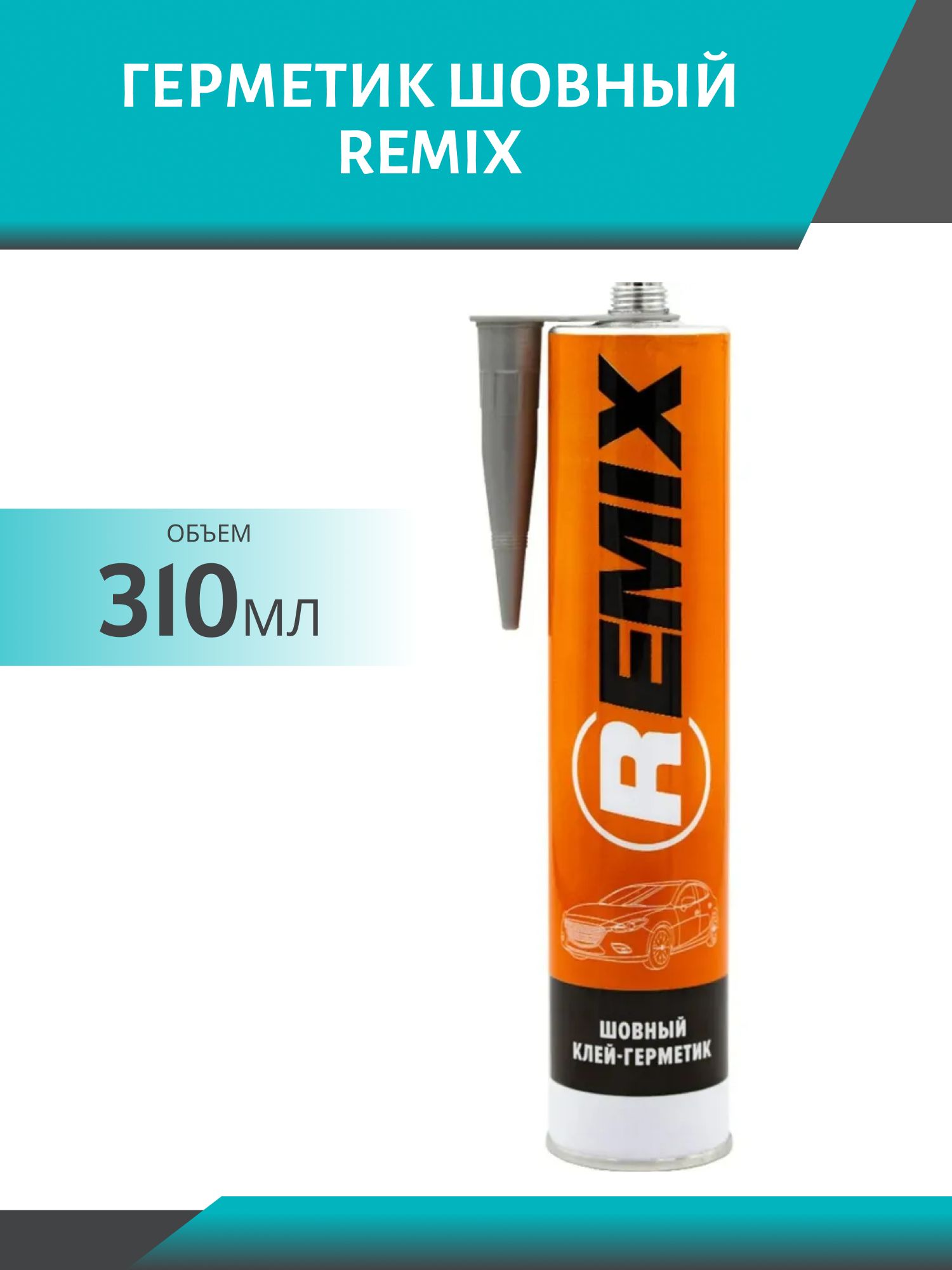 Герметик шовный REMIX 310мл серый