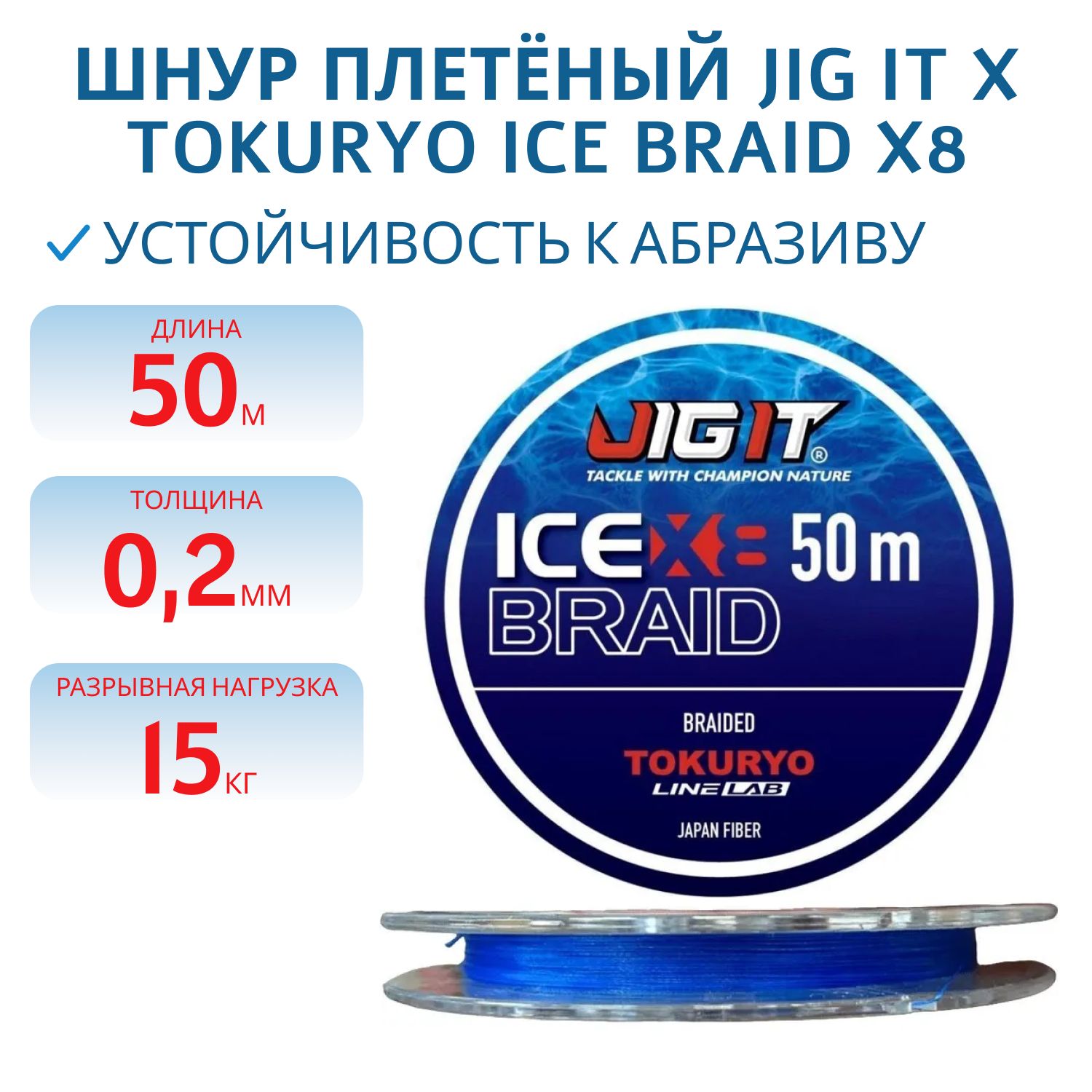 Шнур плетёный Jig It x Tokuryo Ice Braid X8 Blue 2.0 PE 50m