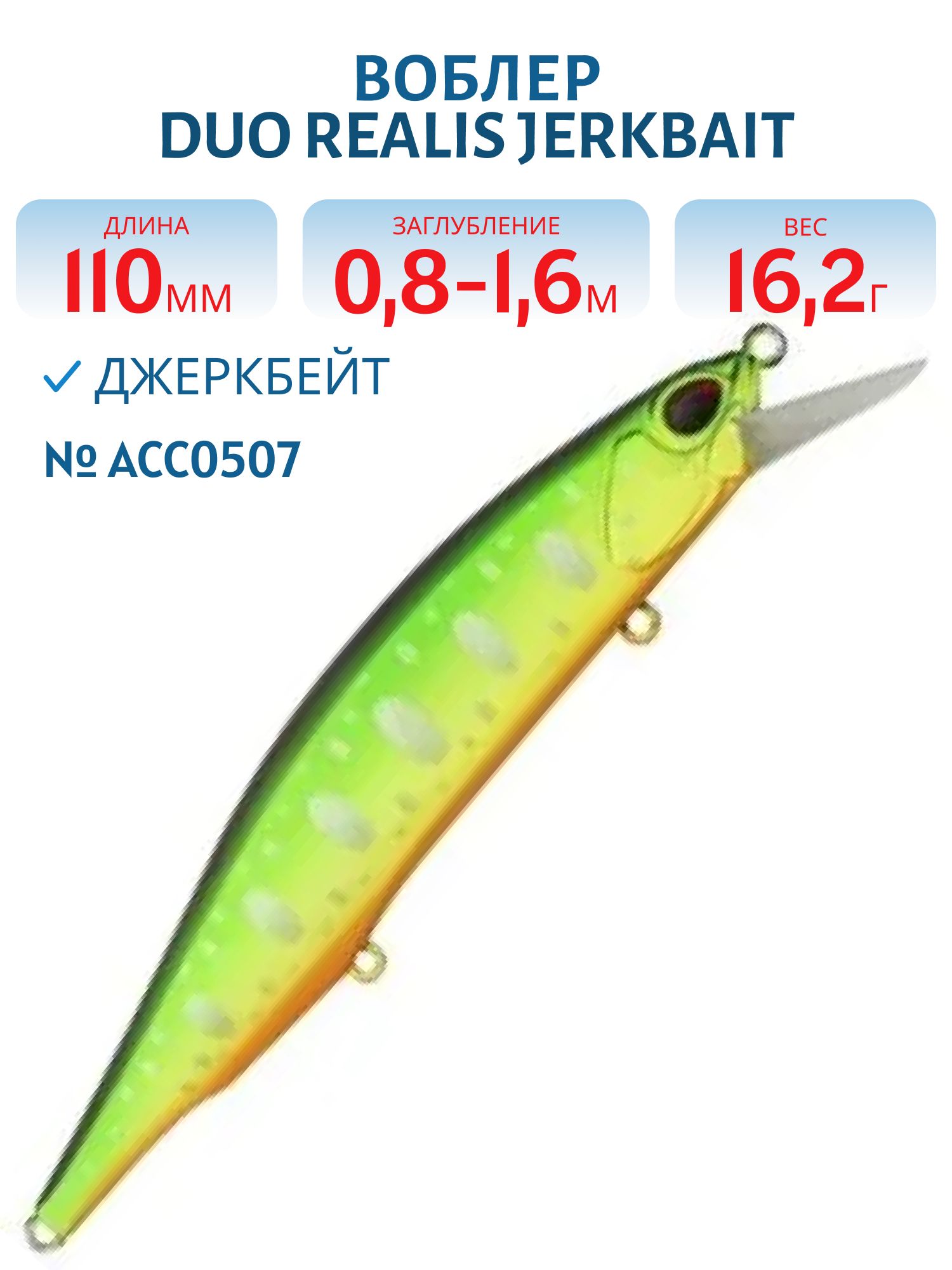 Воблер DUO Realis Jerkbait 110SP,  110 мм,  суспенд.,  16.2 гр. (DUO-RJB-110SP-ACC0507)