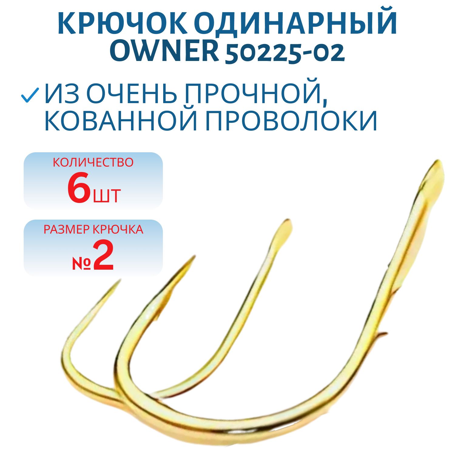 Крючок одинарный OWNER (50225-02) лопатка,  золотой