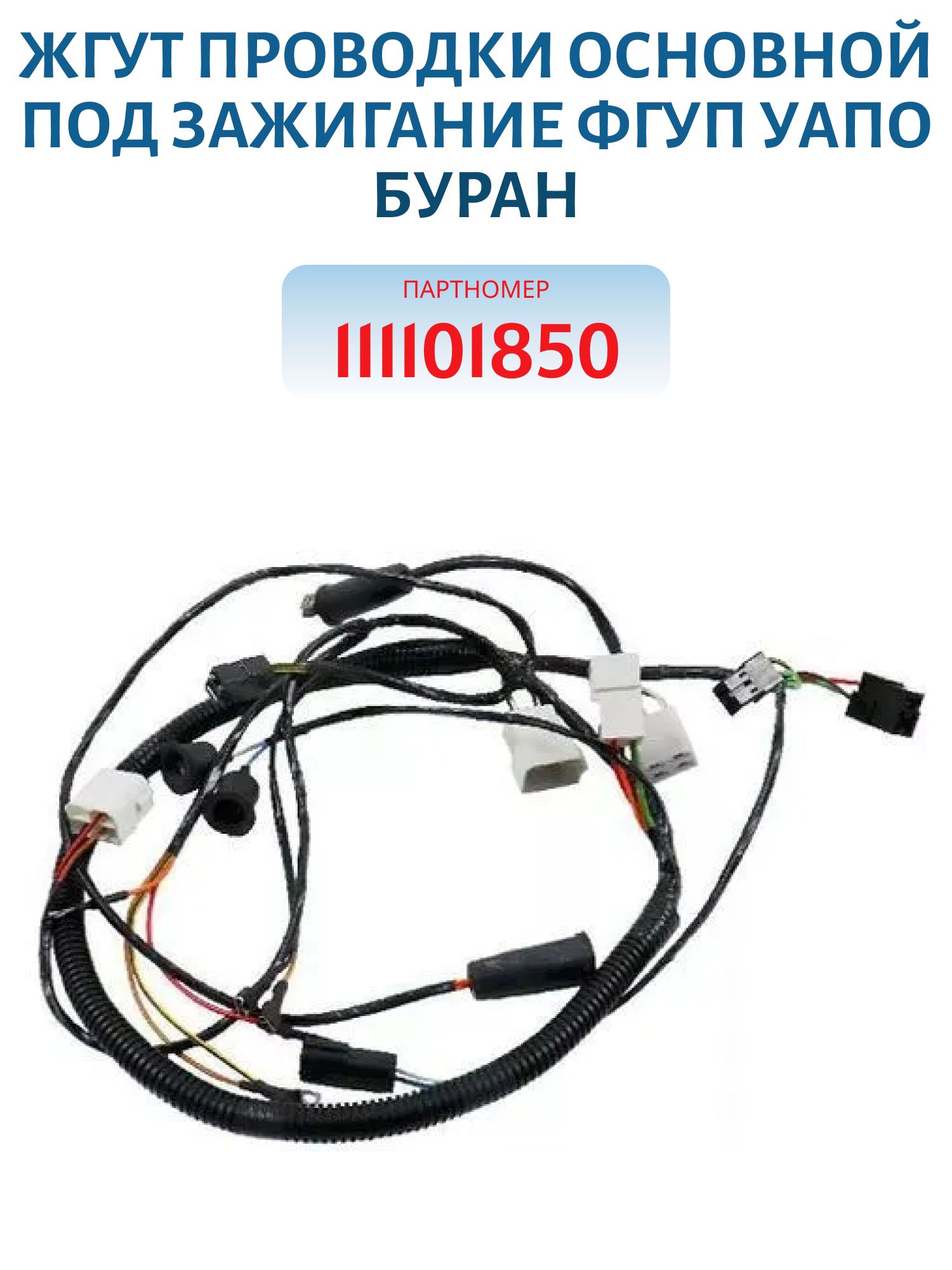 Жгут проводки основной под зажигание ФГУП УАПО Не оригинал Буран 111101850