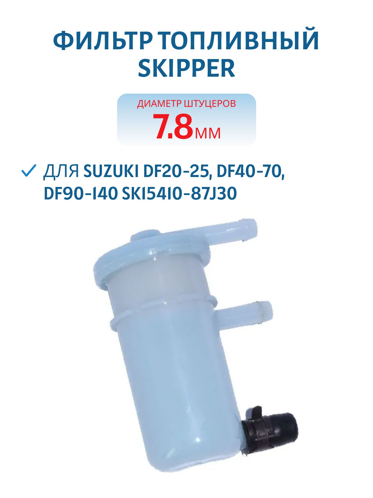 Фильтр топливный Skipper для Suzuki DF20-25,  DF40-70,  DF90-140 SK15410-87J30