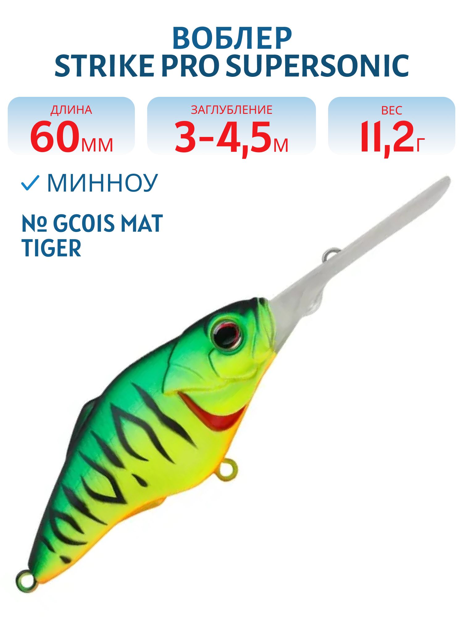 Воблер Шэд Strike Pro Supersonic 60,  60 мм,  11, 2 гр,  Загл. 3, 0м.-4, 5м.,  Плавающий,  цвет: GC01S Mat Tiger,  (EG-081A#GC01S)