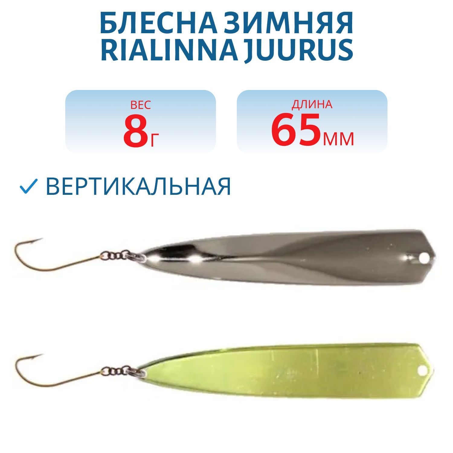 Блесна зимняя RIALINNA JUURUS 6, 5 HOP/TOM