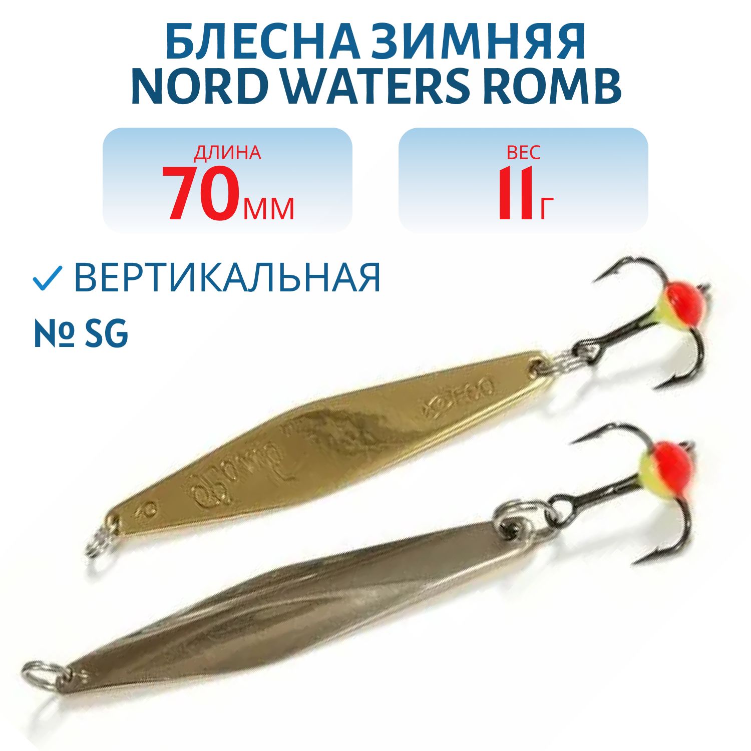 Блесна зимняя с цеп. "Romb" PRH070011SG
