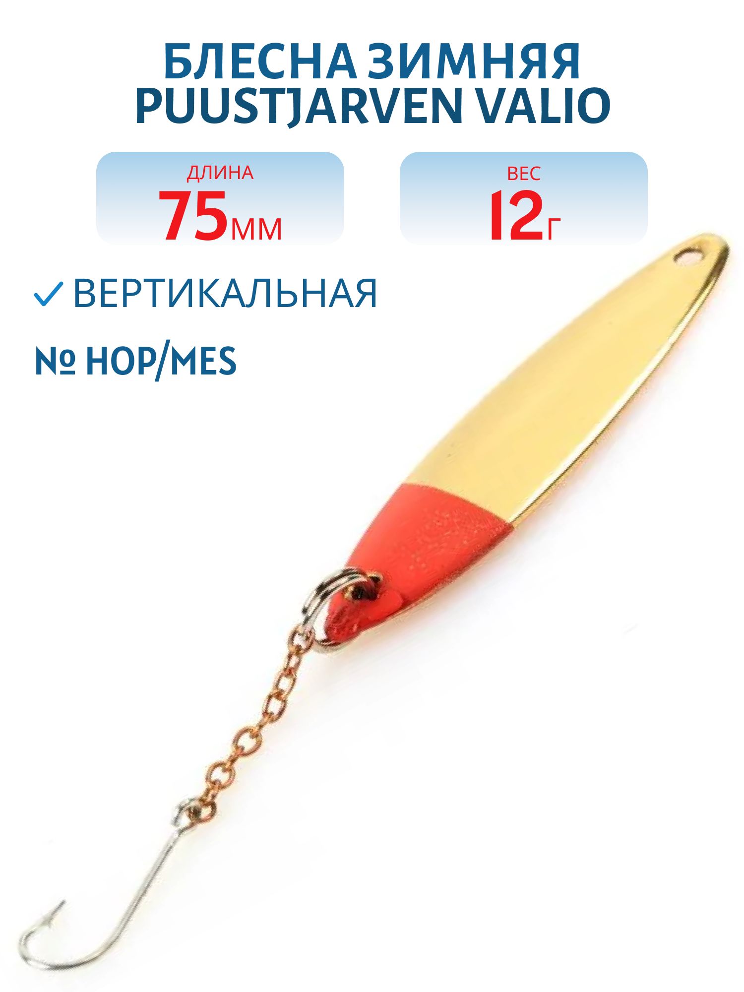 Блесна зимняя PUUSTJARVEN VALIO 7,5/12гр. HOP/MES серебро/латунь