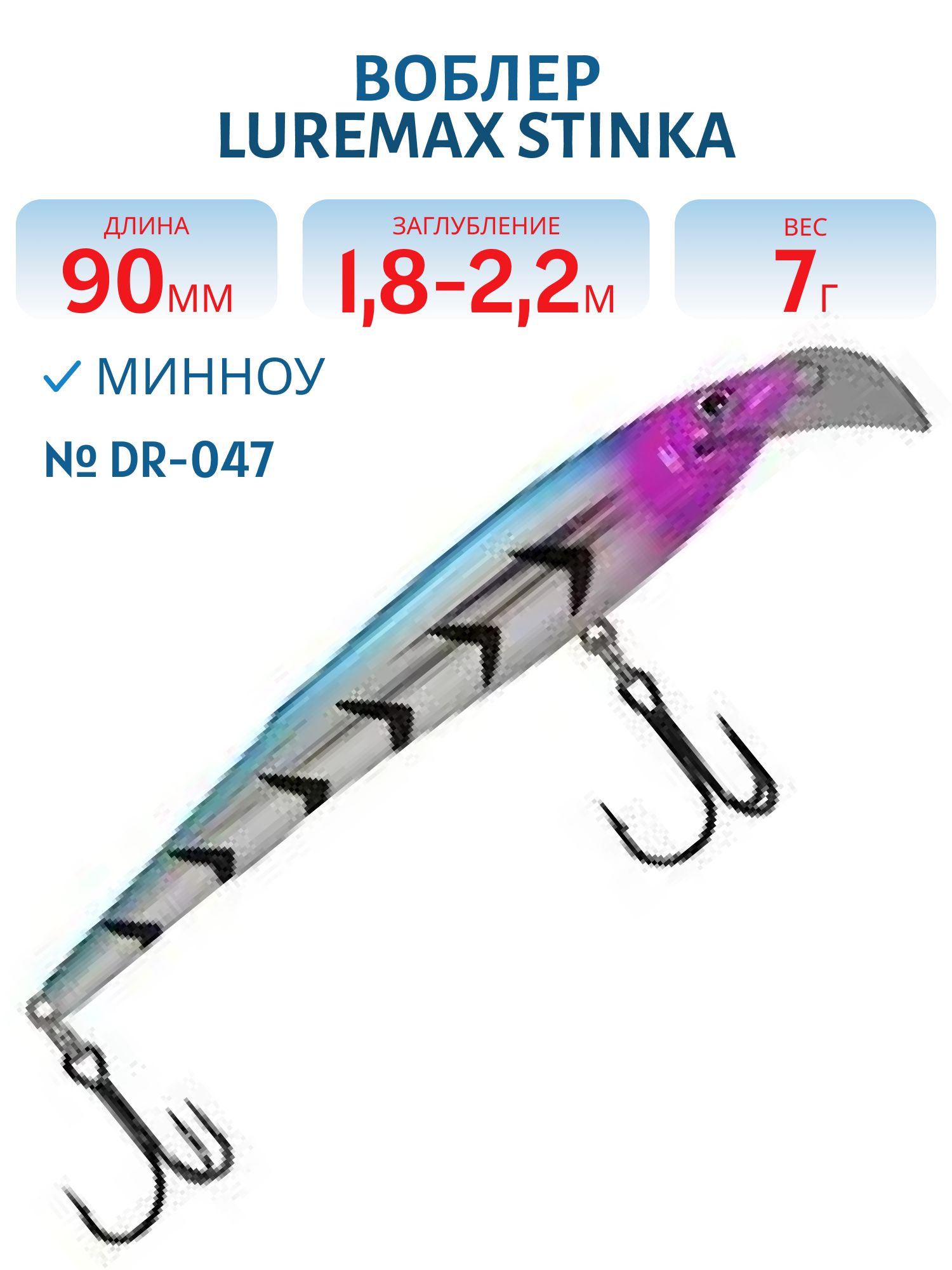 Воблер LureMax STINKA  90F DR-047 7 г.1.8 м- 2, 2 м.