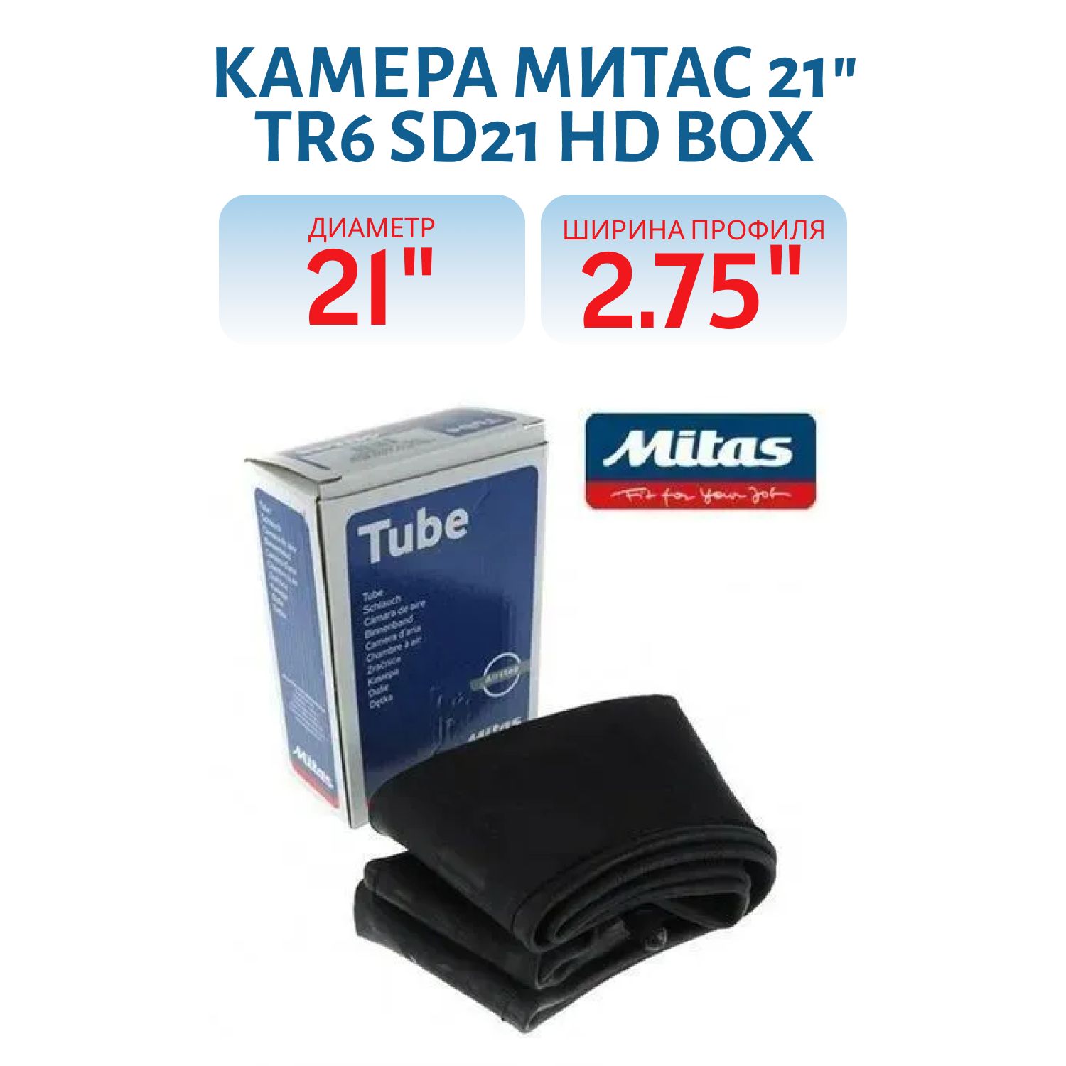 Камера Митас 21" 2.75/ 3.00/3.2.5/3.60//90/90//100/80 -21 TR6 SD21 HD BOX (576976)