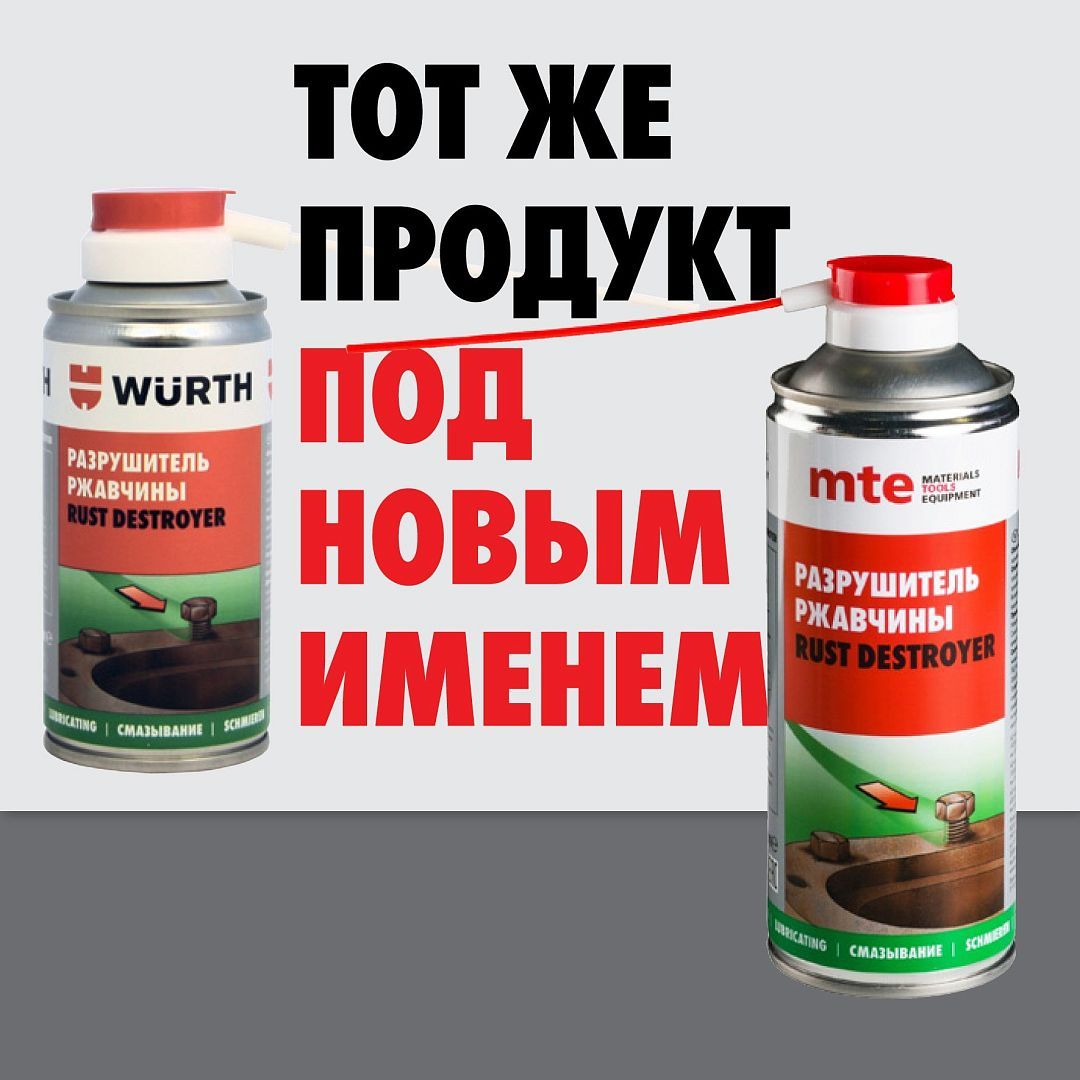 Разрушитель ржавчины спрей 400 мл MTE (Wurth)