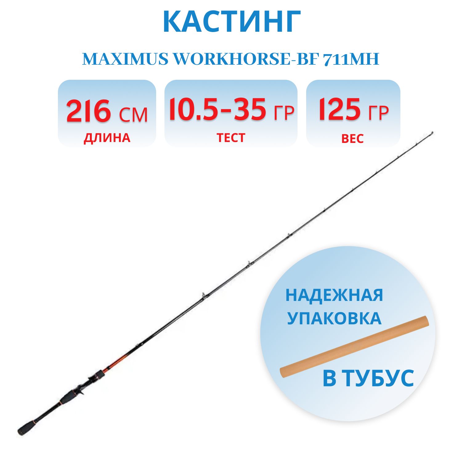 Удилище кастинговое Maximus WORKHORSE-BF 711MH 2, 16m 10, 5-35g 1pcs