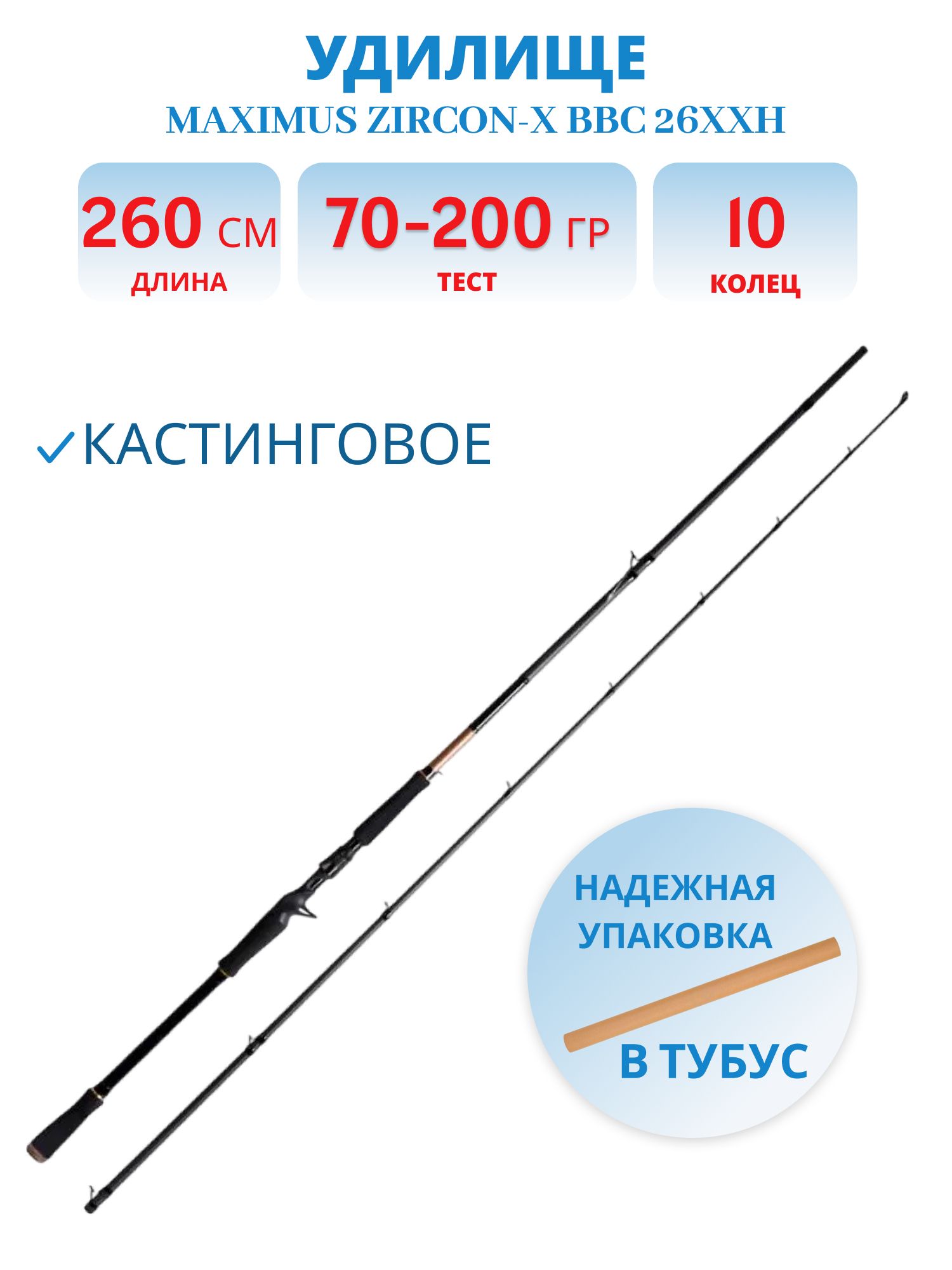 Удилище кастинговое Maximus ZIRCON-X BBC 26XXH 2, 6m 70-200g