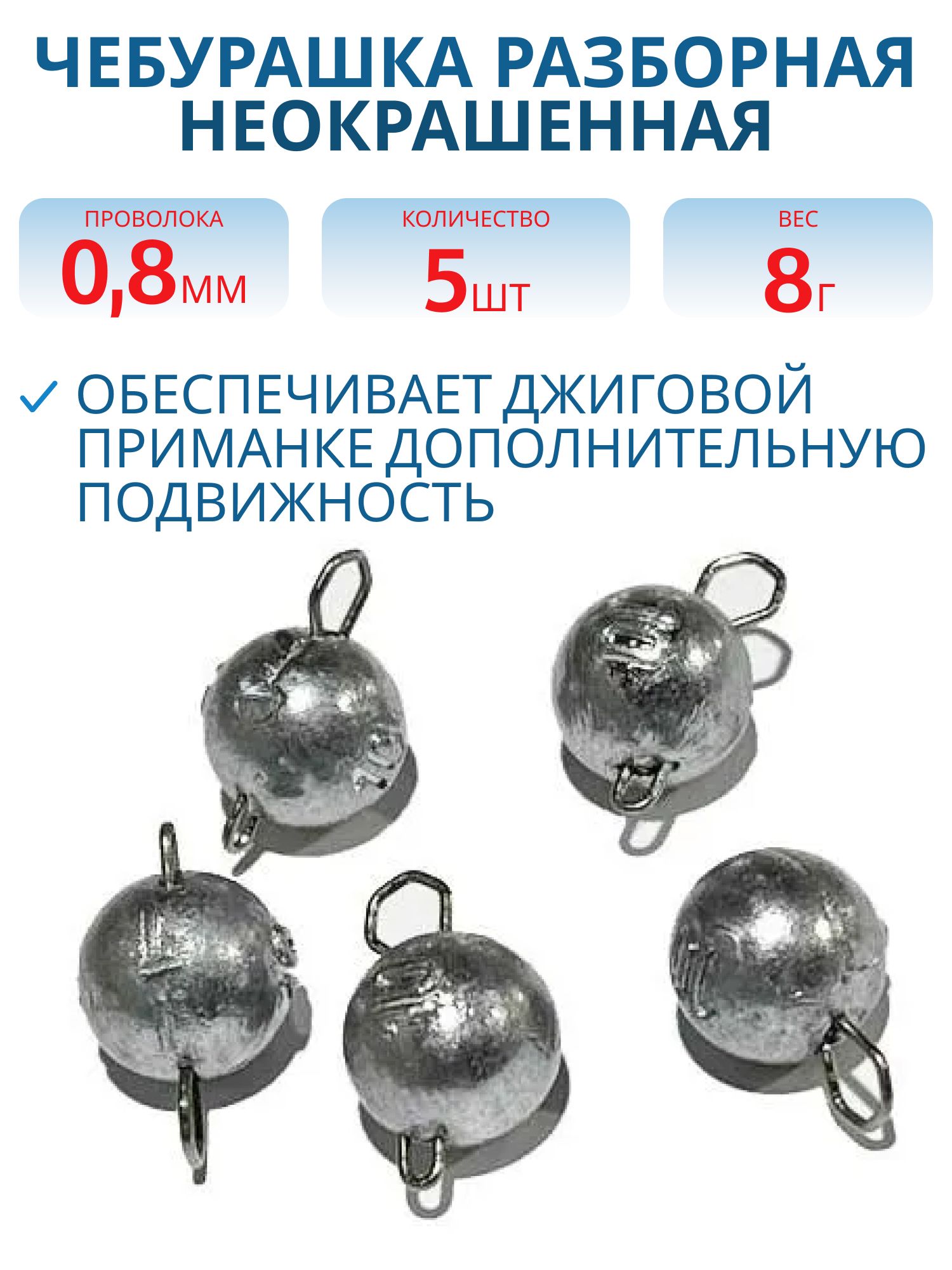 Чебурашка разборная  8г  Заст d-0.8 мм 5 шт/уп