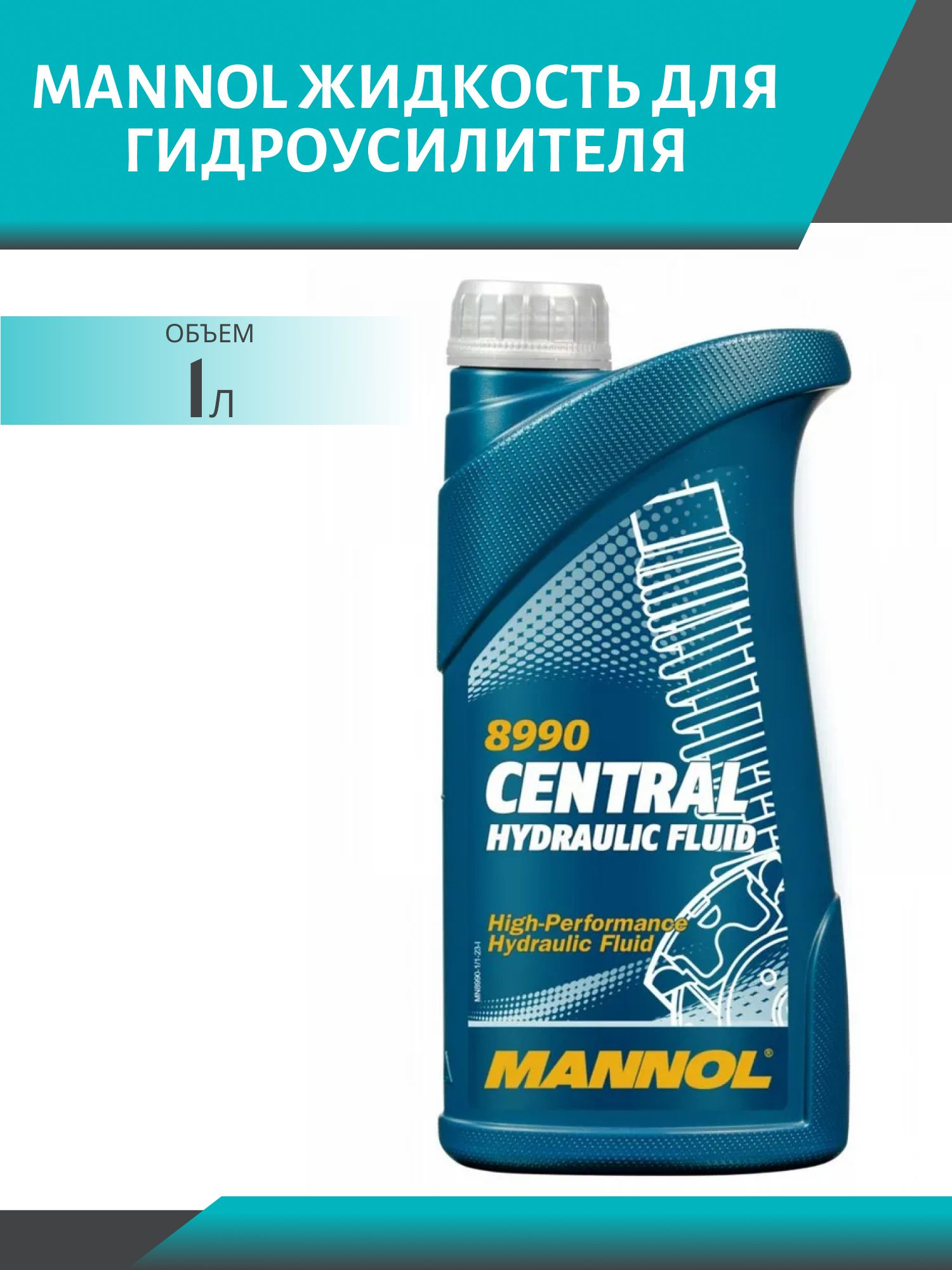 Жидкость гидравлическая MANNOL CHF 8990 синтетика 1л (зеленая)