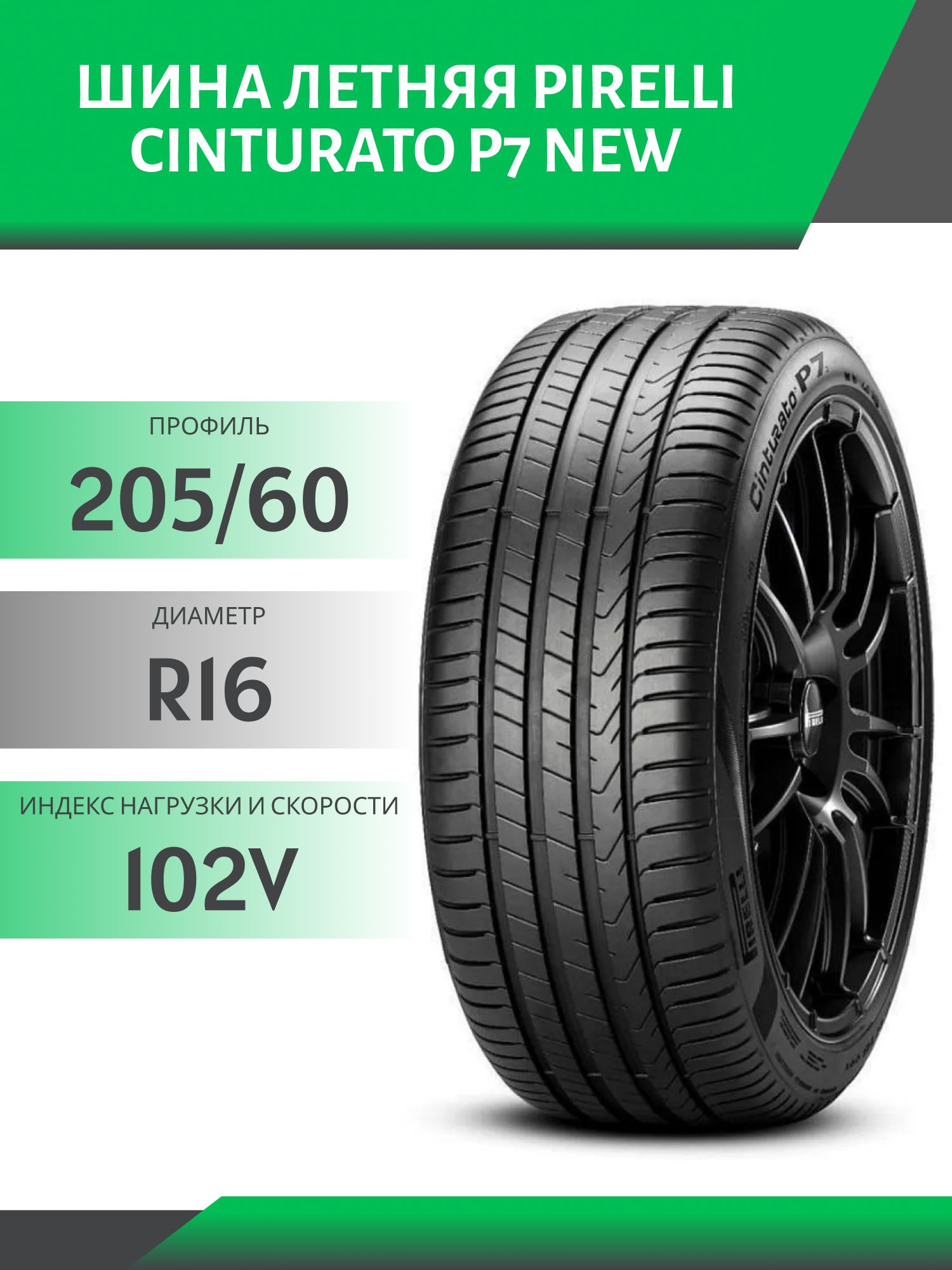 Шина Pirelli Cinturato P7 NEW 205/60 R16 92V