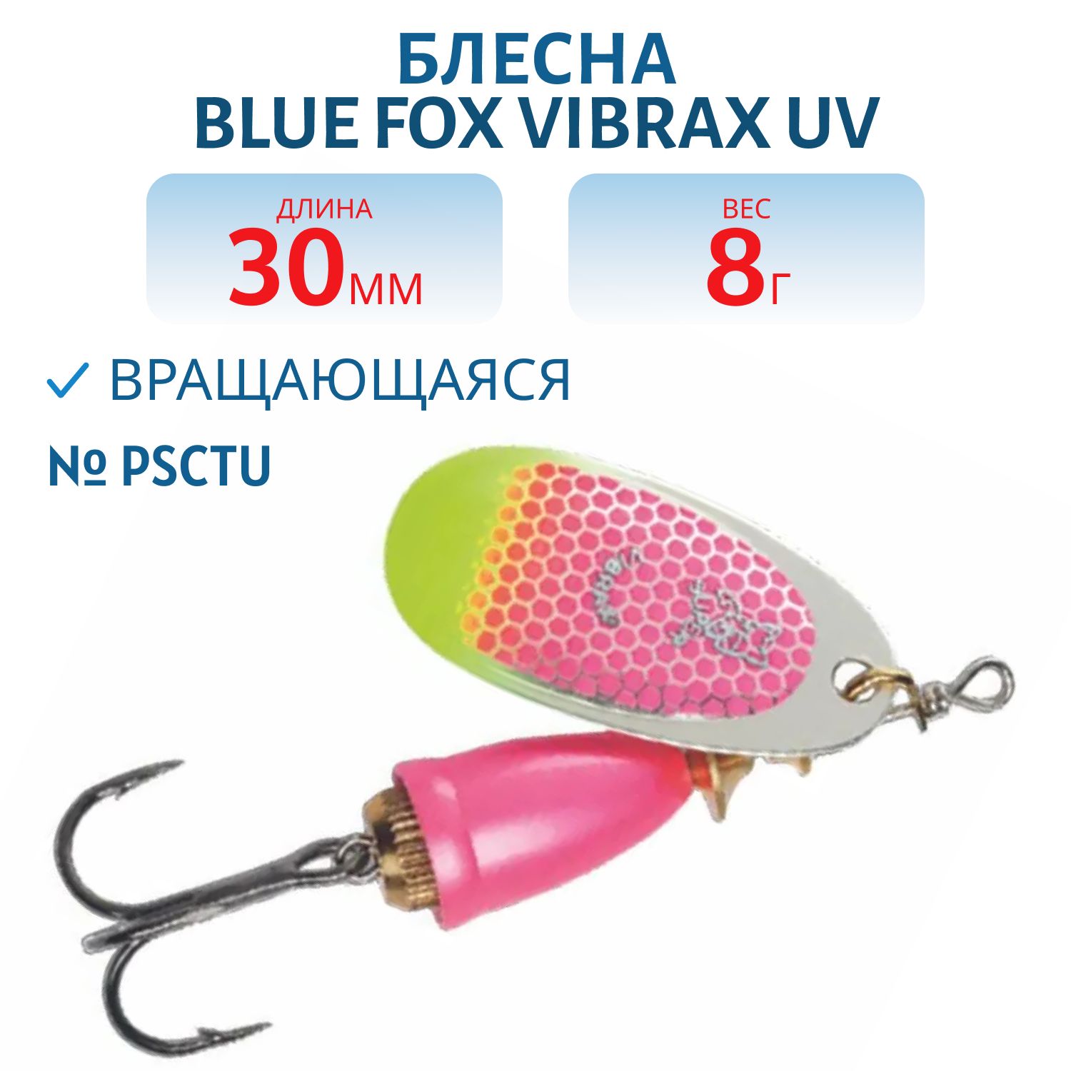 Блесна вращающаяся BLUE FOX Vibrax UV 3 /PSCTU/ 8гр.