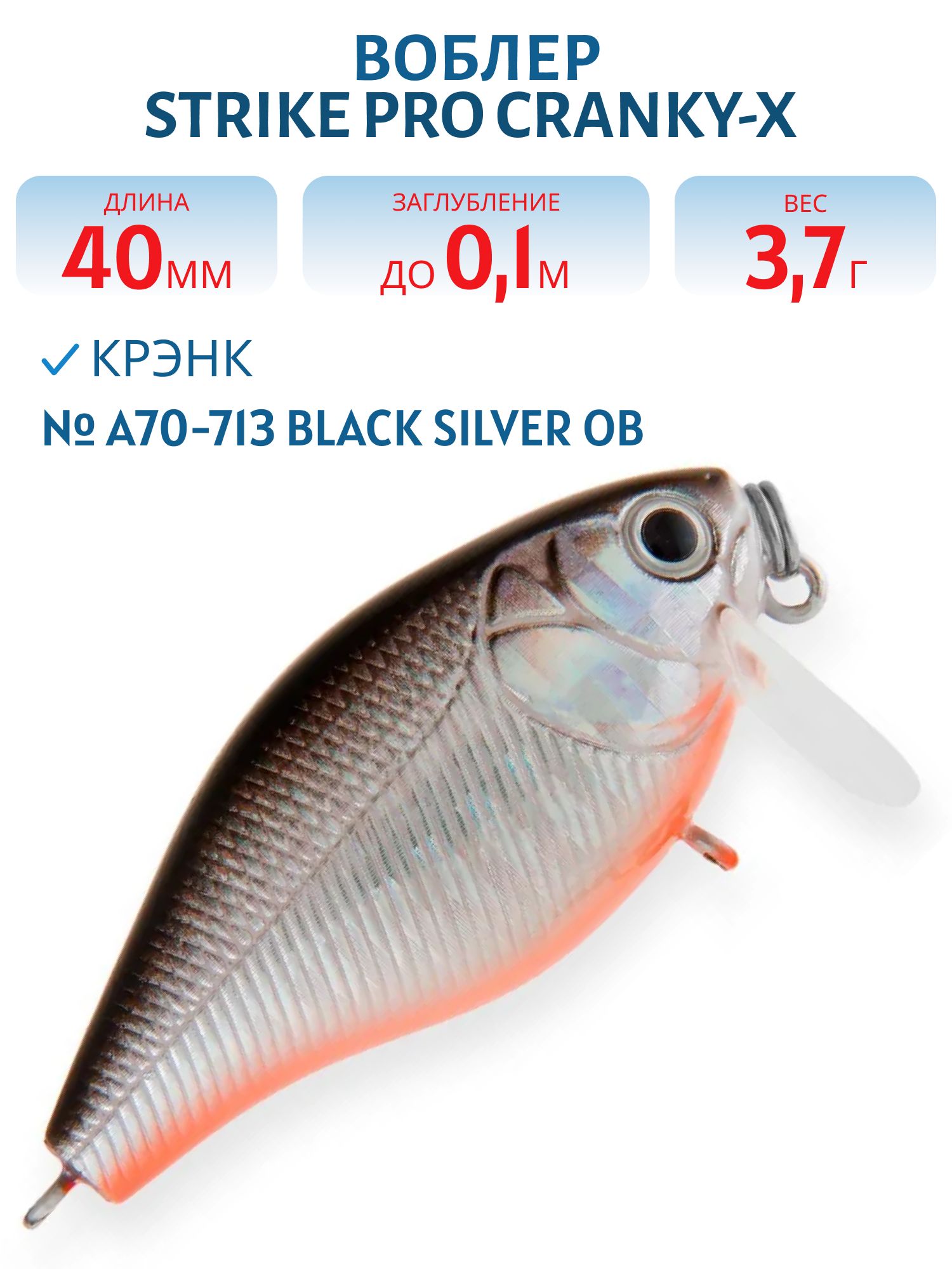 Воблер Крэнк Strike Pro Cranky-X SS 40,  40 мм,  3, 7 гр,  Загл. 0, 1м.,  Плавающий,  цвет: A70-713 Black Silver OB,  (EG-164SL#A70-713)