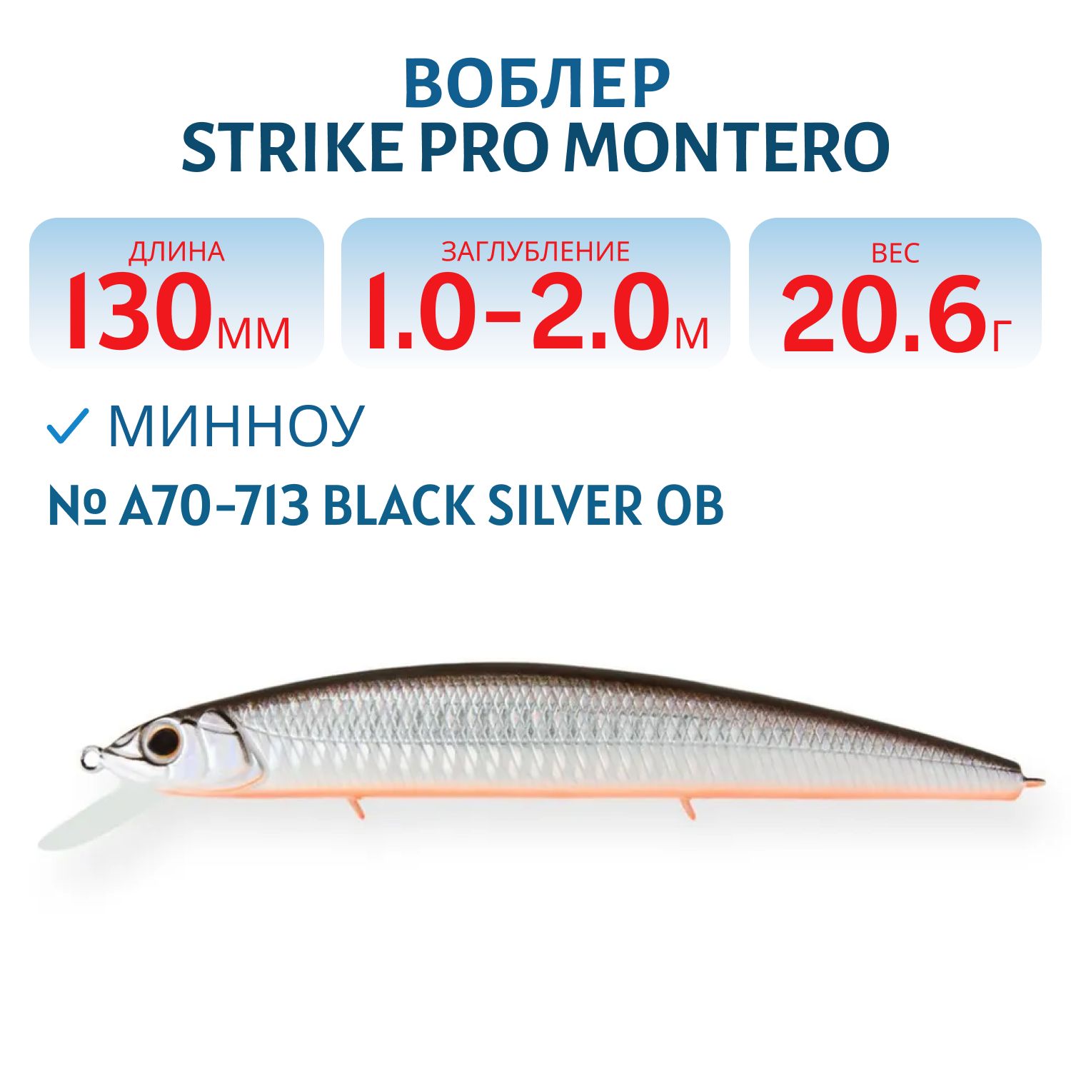 Воблер Минноу Strike Pro Montero 130SP,  130 мм,  20, 6 гр,  Загл. 1, 0м.-2, 0м.,  Нейтральный,  цвет: A70-713 Black Silver OB,  (EG-190B-SP#A70-713)