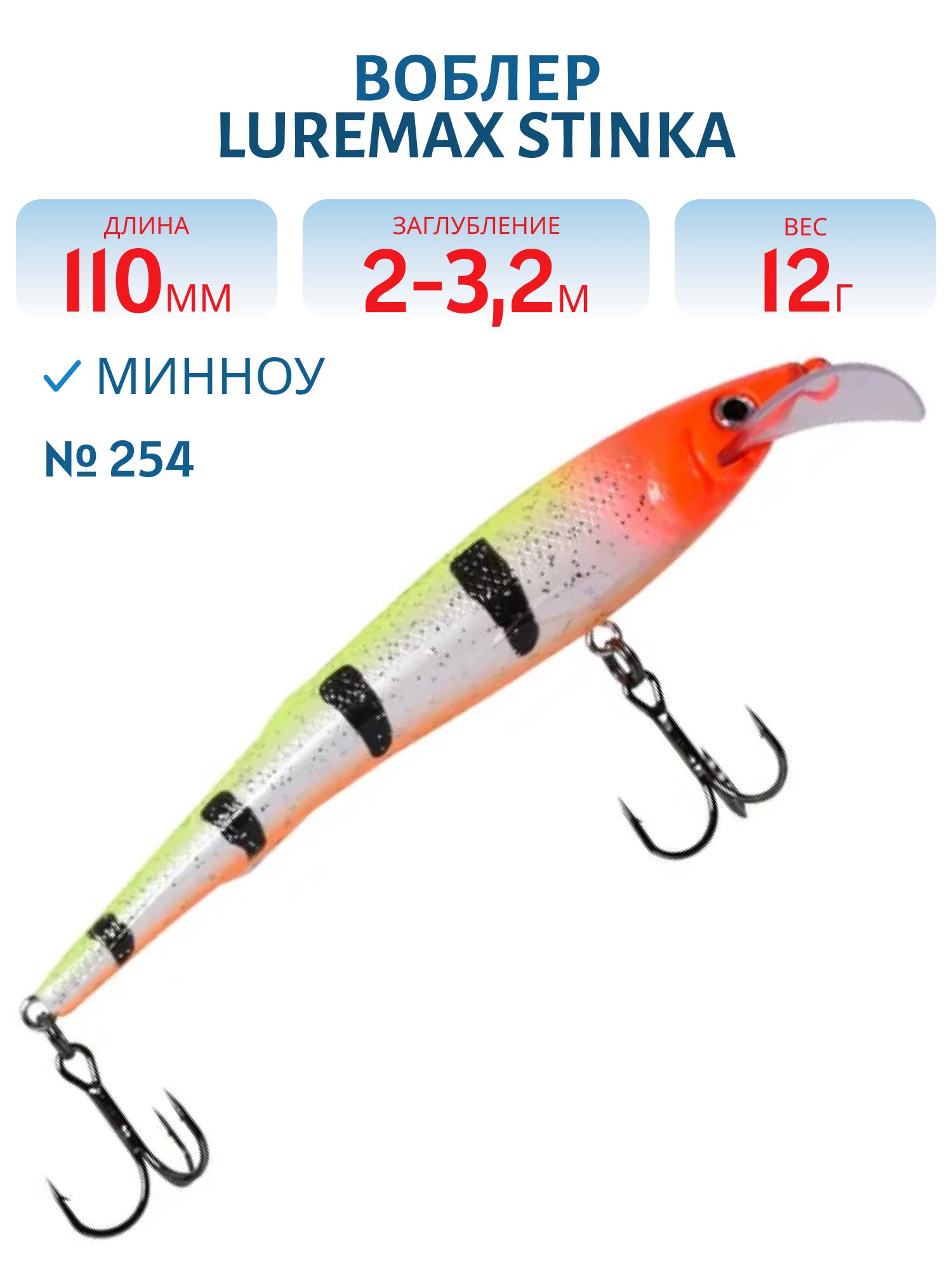 Воблер LureMax STINKA 110FMDR-254 12 г. 2 м -3.2 м.