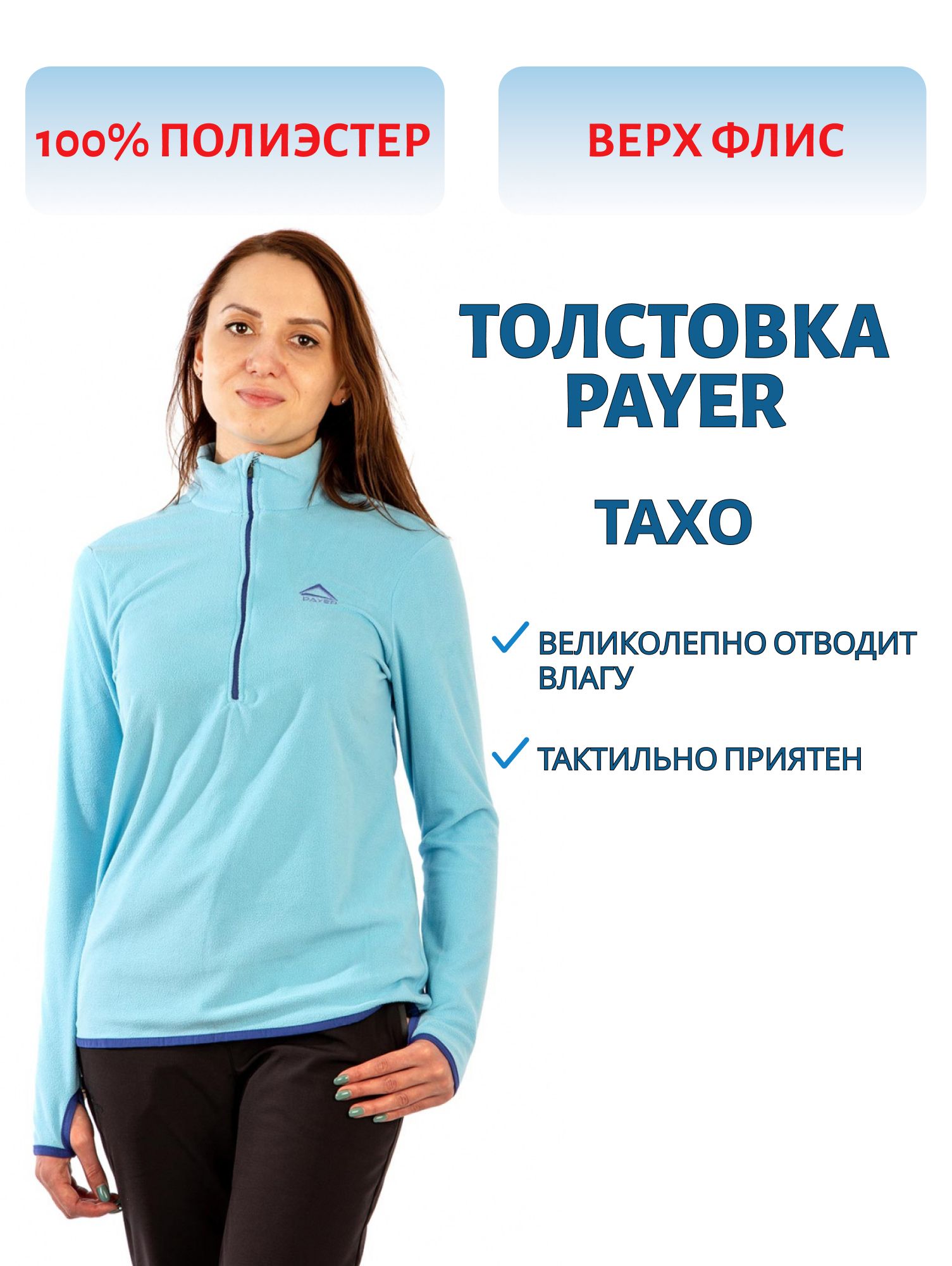 Толстовка женская "Тахо" (флис 150гр,  голубой) PAYER (р-р 40-42 рост 158-164) м