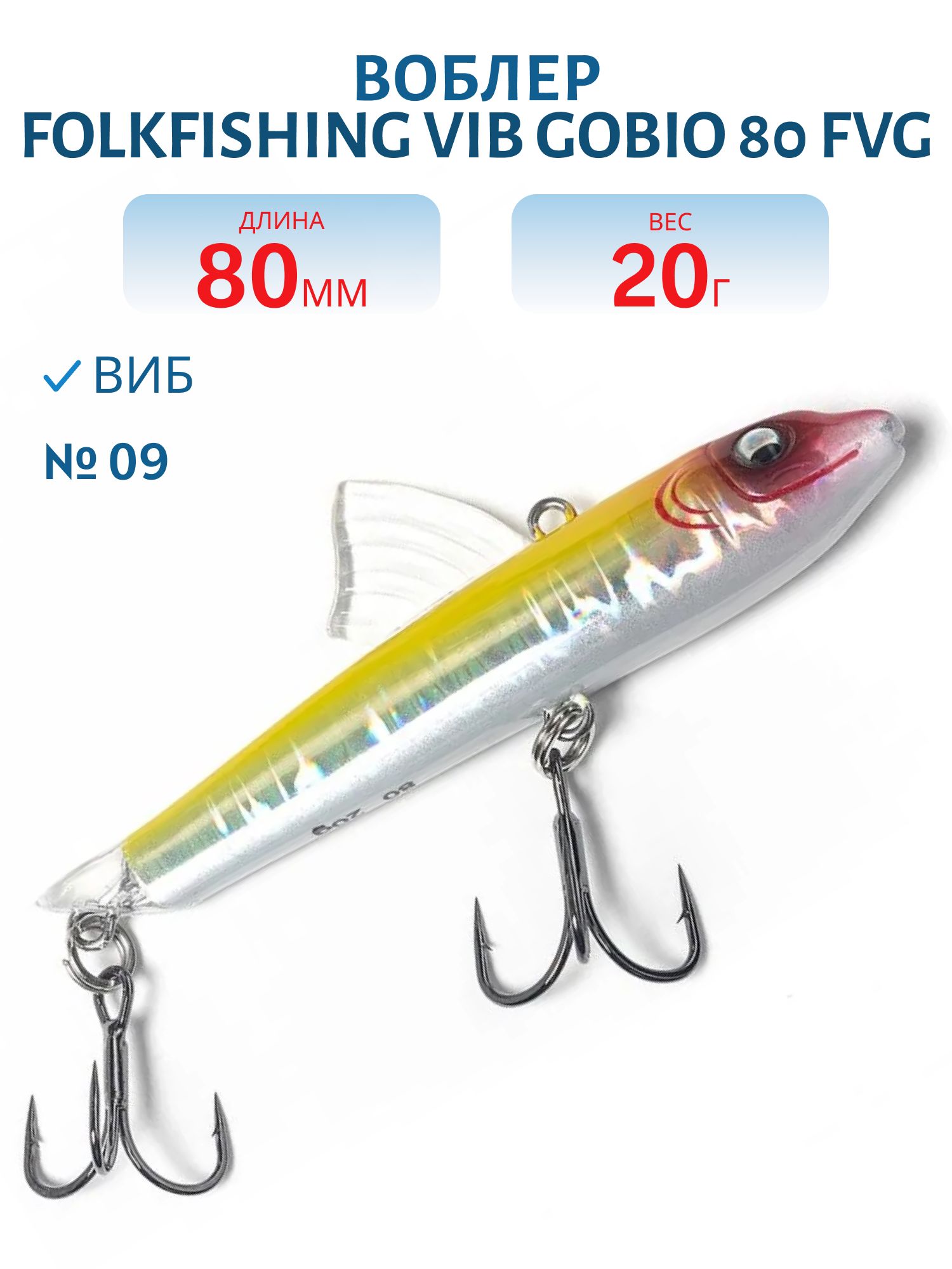Воблер VIB Gobio 80 FVG 09