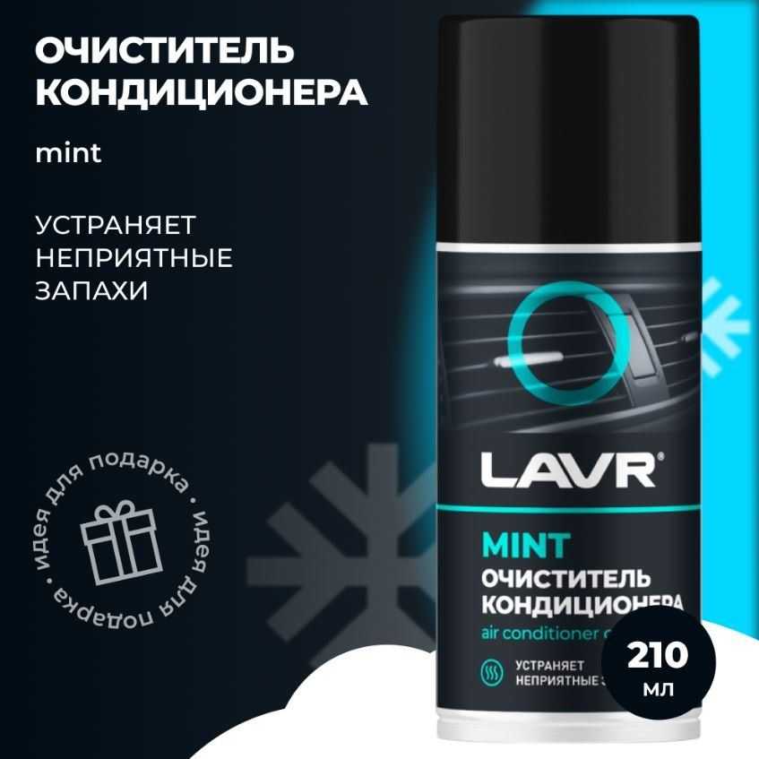 Очиститель кондиционера LAVR Ln1461 210мл шашка