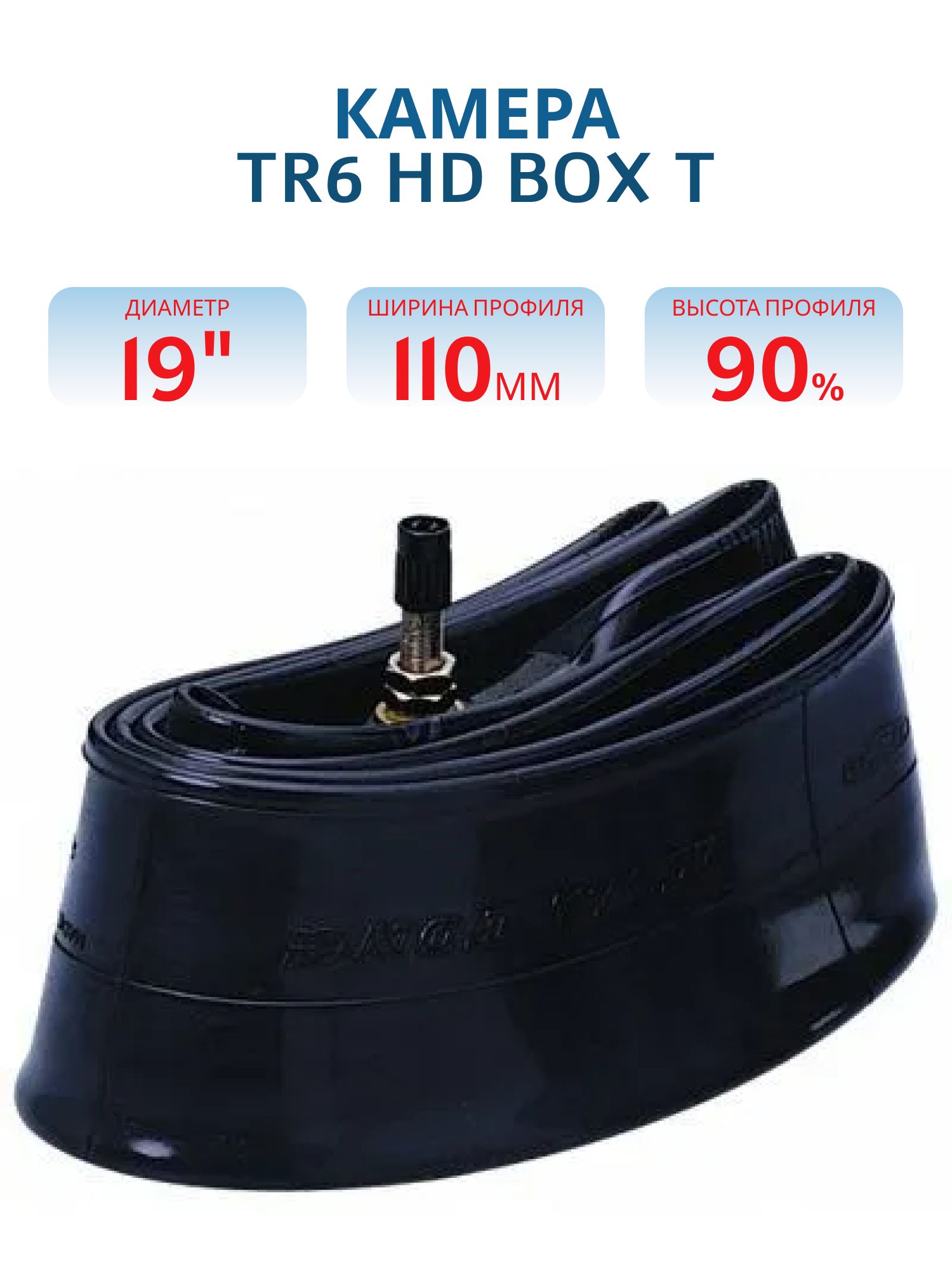 Камера Митас 19" 110/90-//100/90-//70/100-//90/90-19 TR6  HD BOX T (70000870)