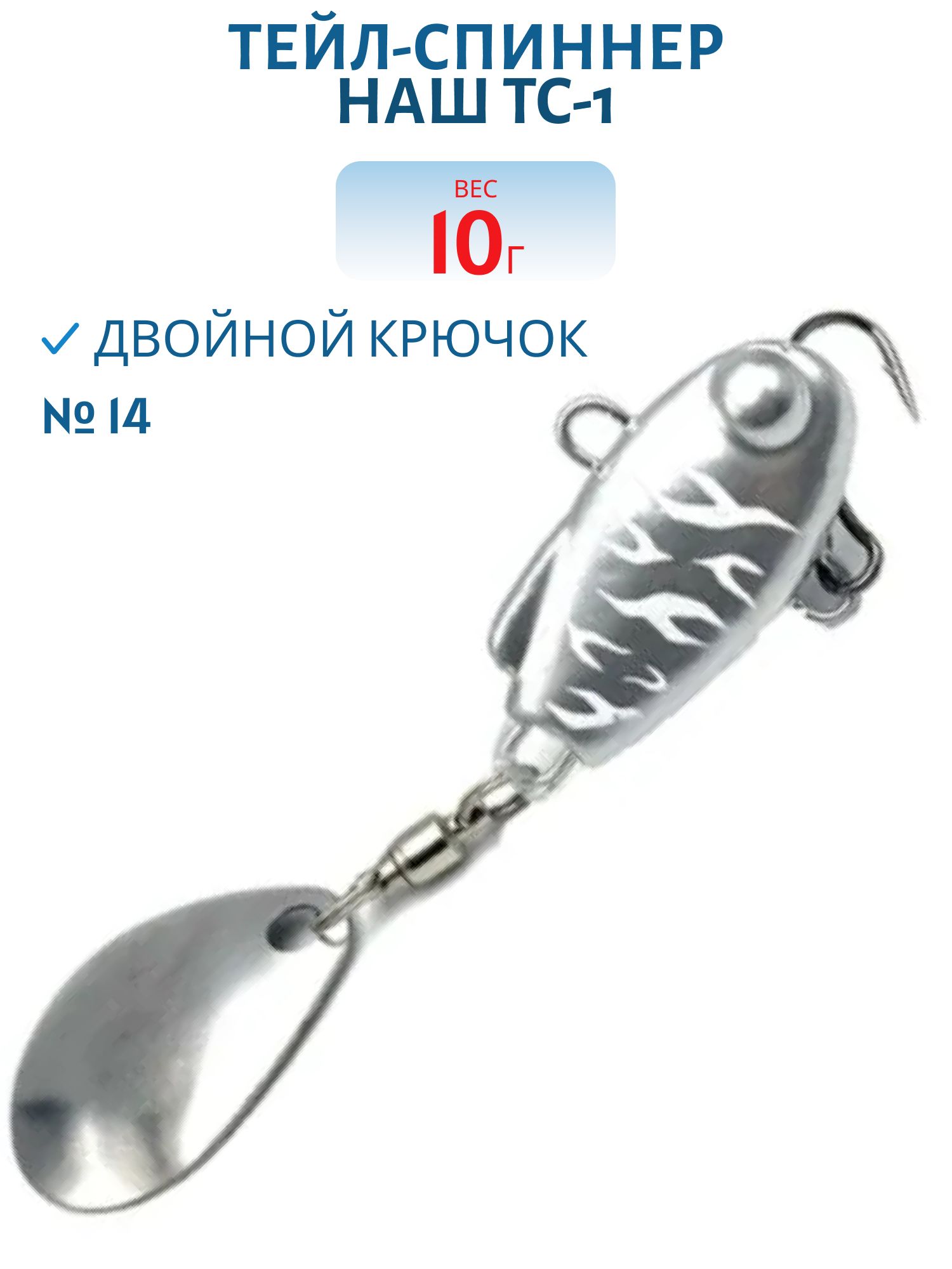 Тейл-спиннер ТС-1 10г. #14 Малек