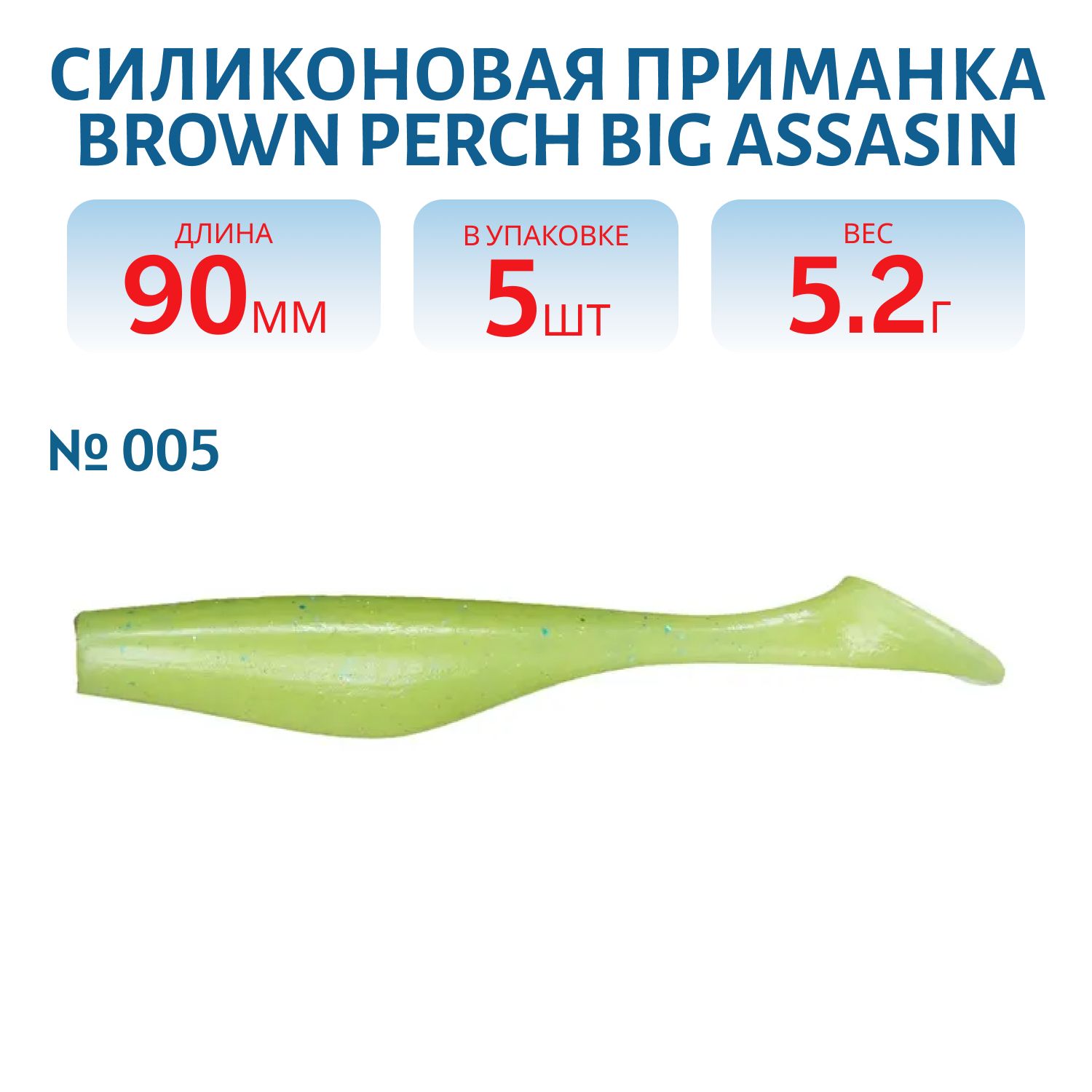 Приманка силиконовая BigAssasin (90 мм,  005,  5 шт.)