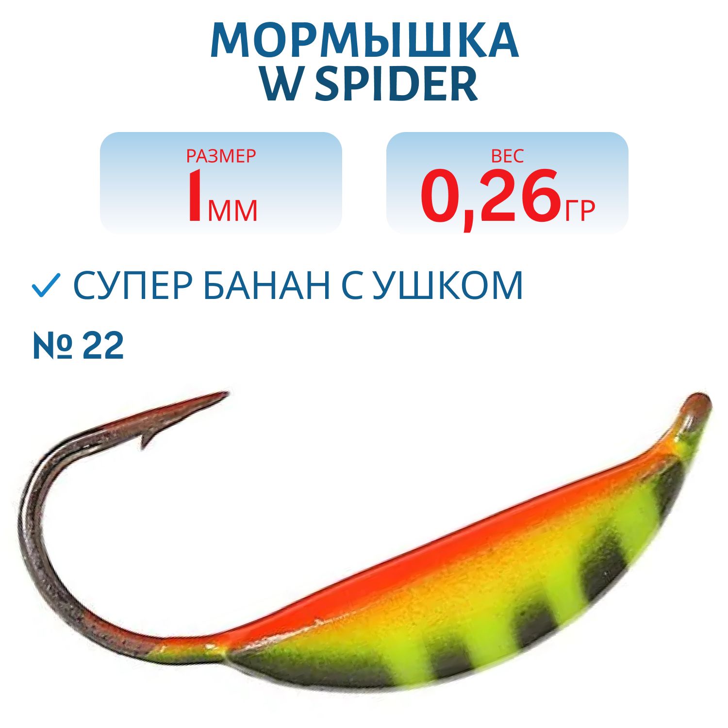 Мормышка W Spider Супер банан с ушком краш. 1, 0 мм 0, 26 гр. 22